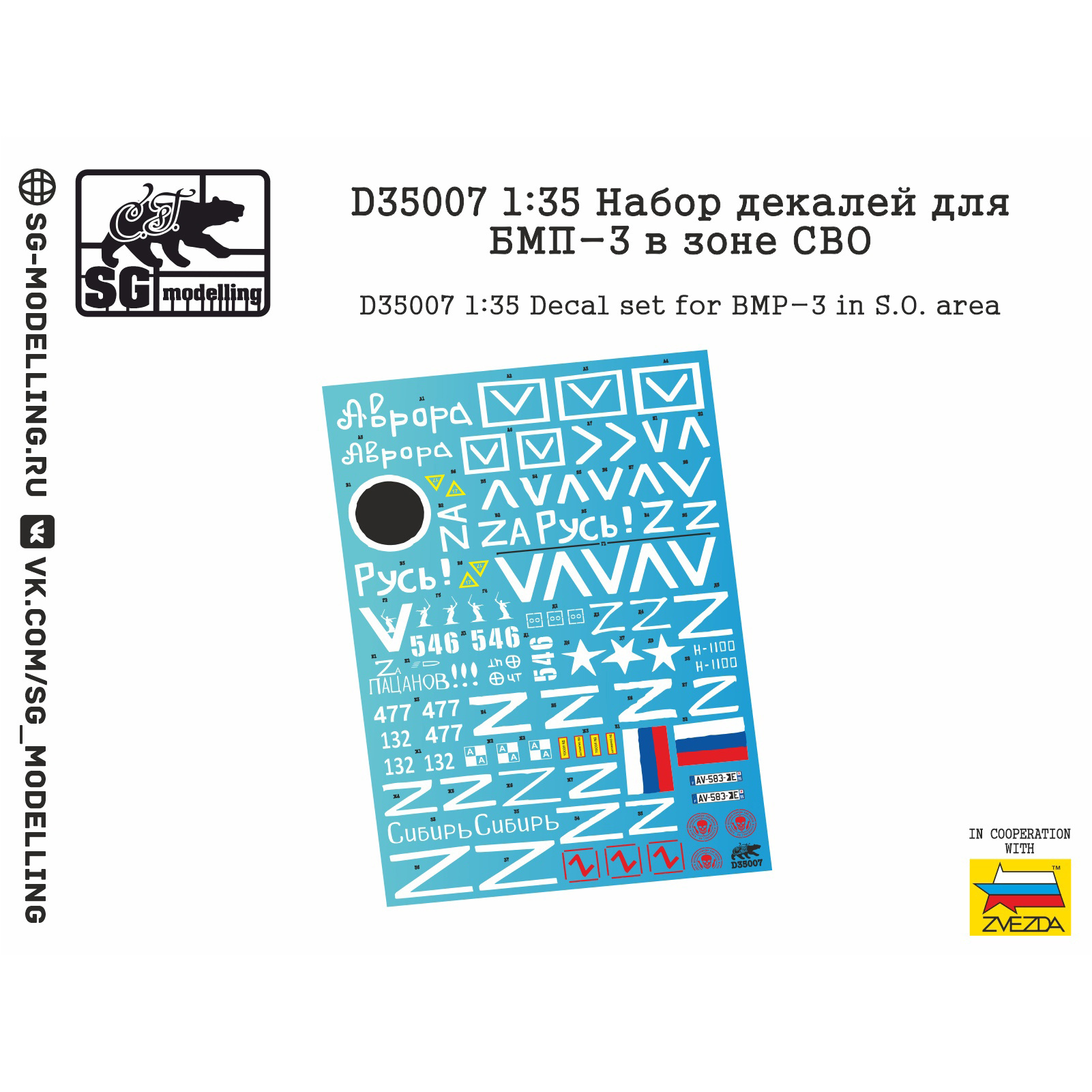 D35007  декали  Набор декалей для БМП-3 в зоне СВО  (1:35)
