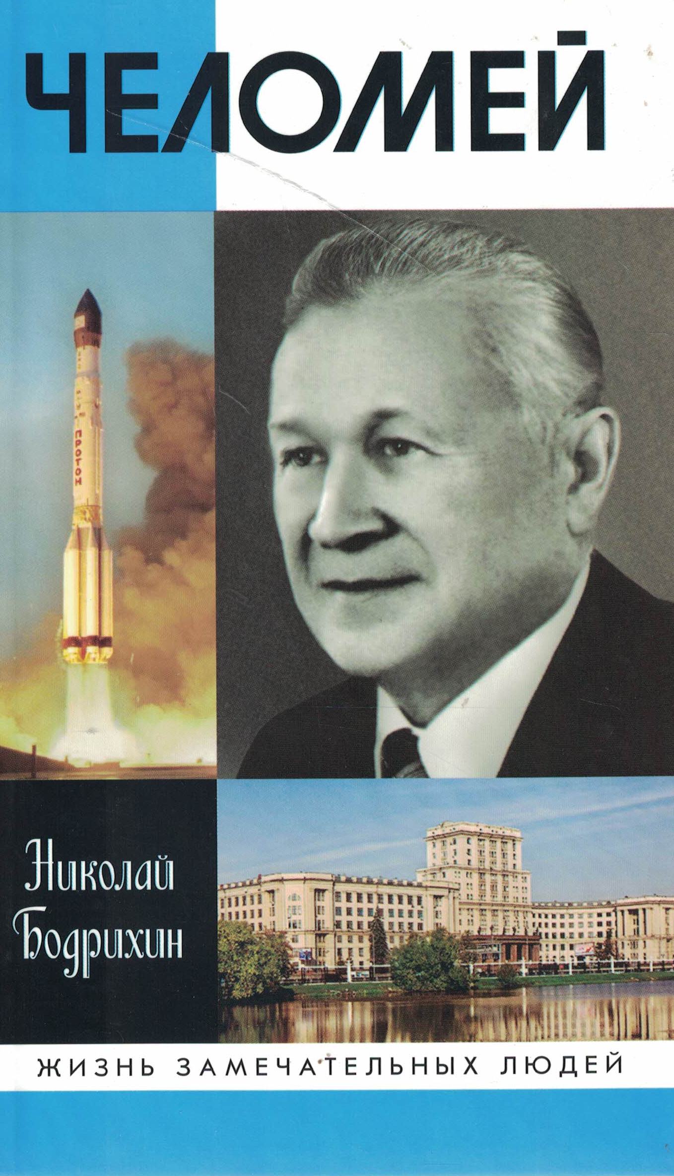 5070133  Бодрихин Н.Г.  Челомей