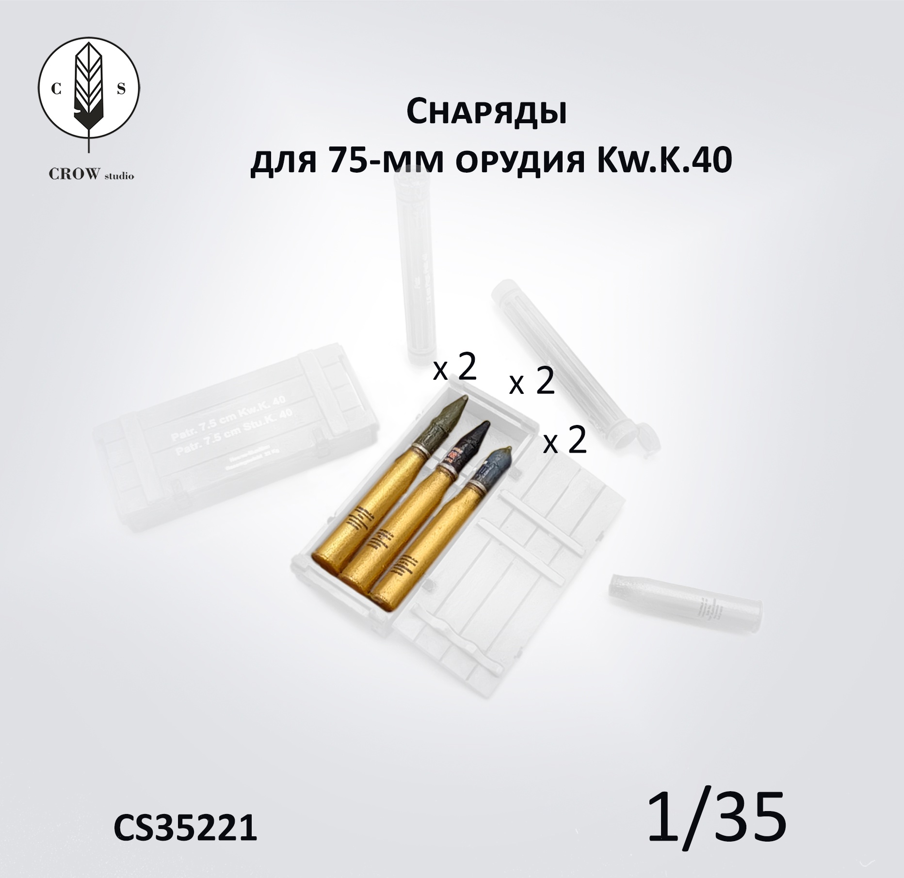 CS35221  наборы для диорам  Снаряды 75 мм L/43 и L/48 для Kw.K.40/Stu.K.40  (1:35)