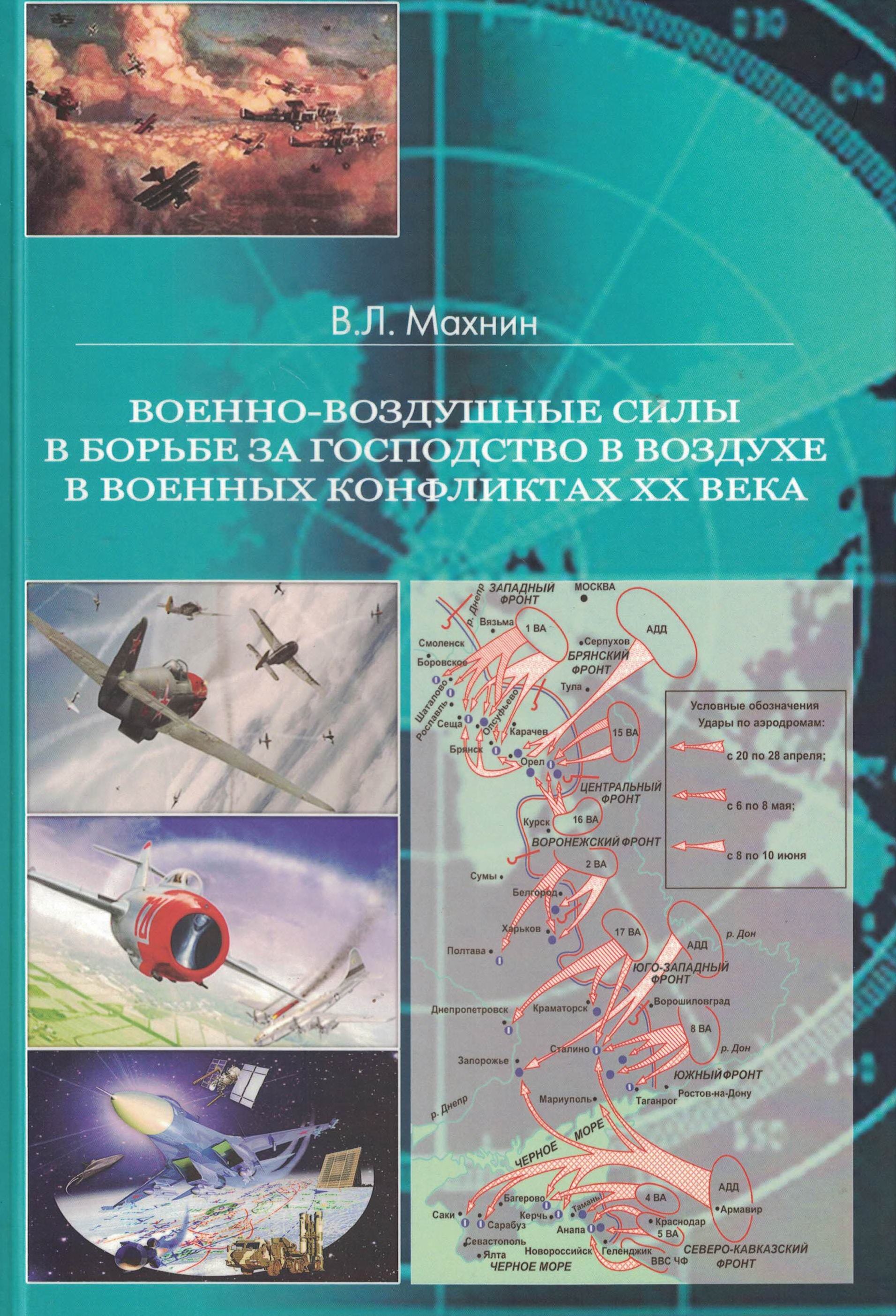 5010554  Махнин В.Л.  ВВС в борьбе за господство в воздухе в военных конфликтах ХХ века