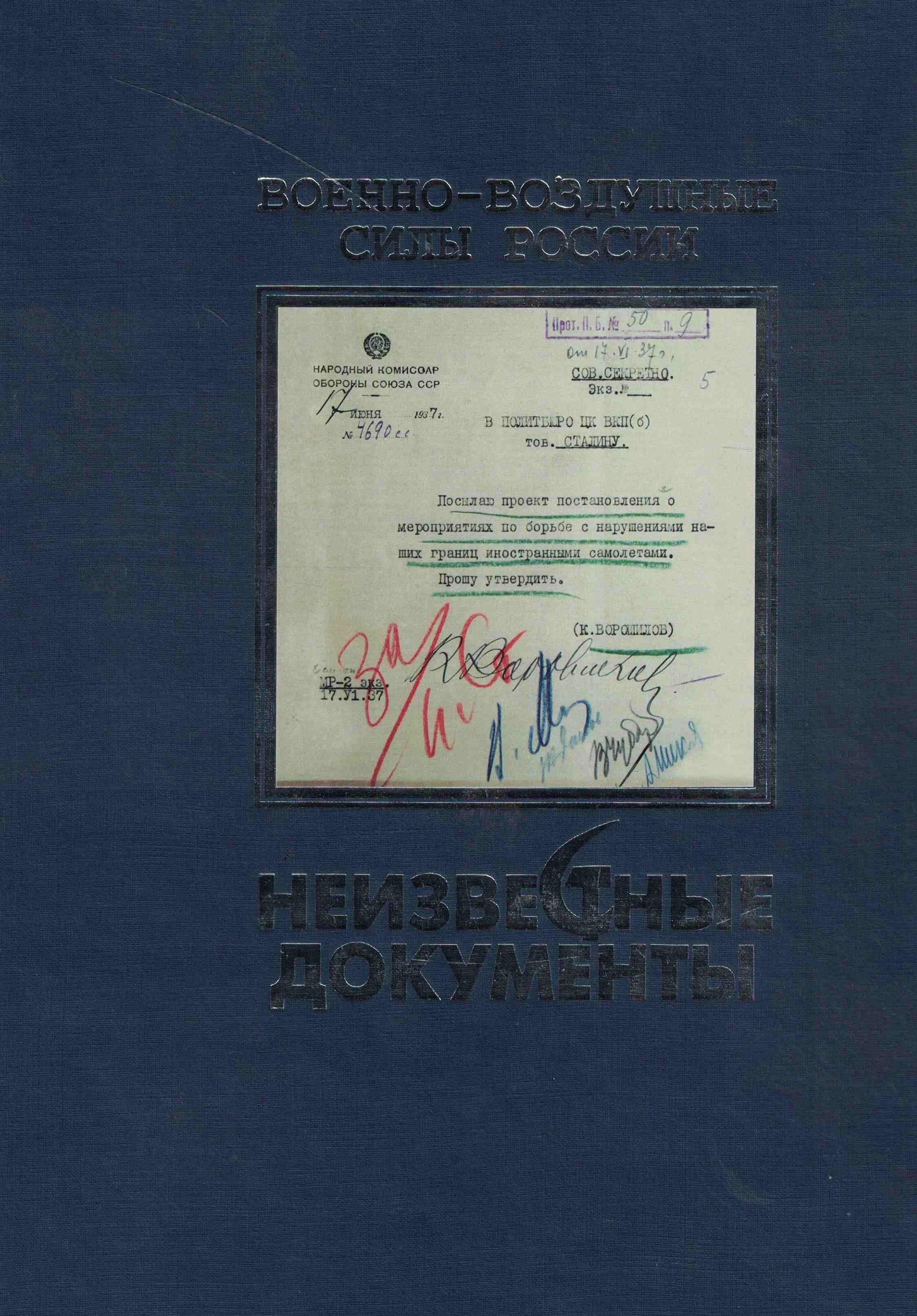 5050247  Михайлов В.С.  ВВС России: неизвестные документы (1931-1942 г.г.)