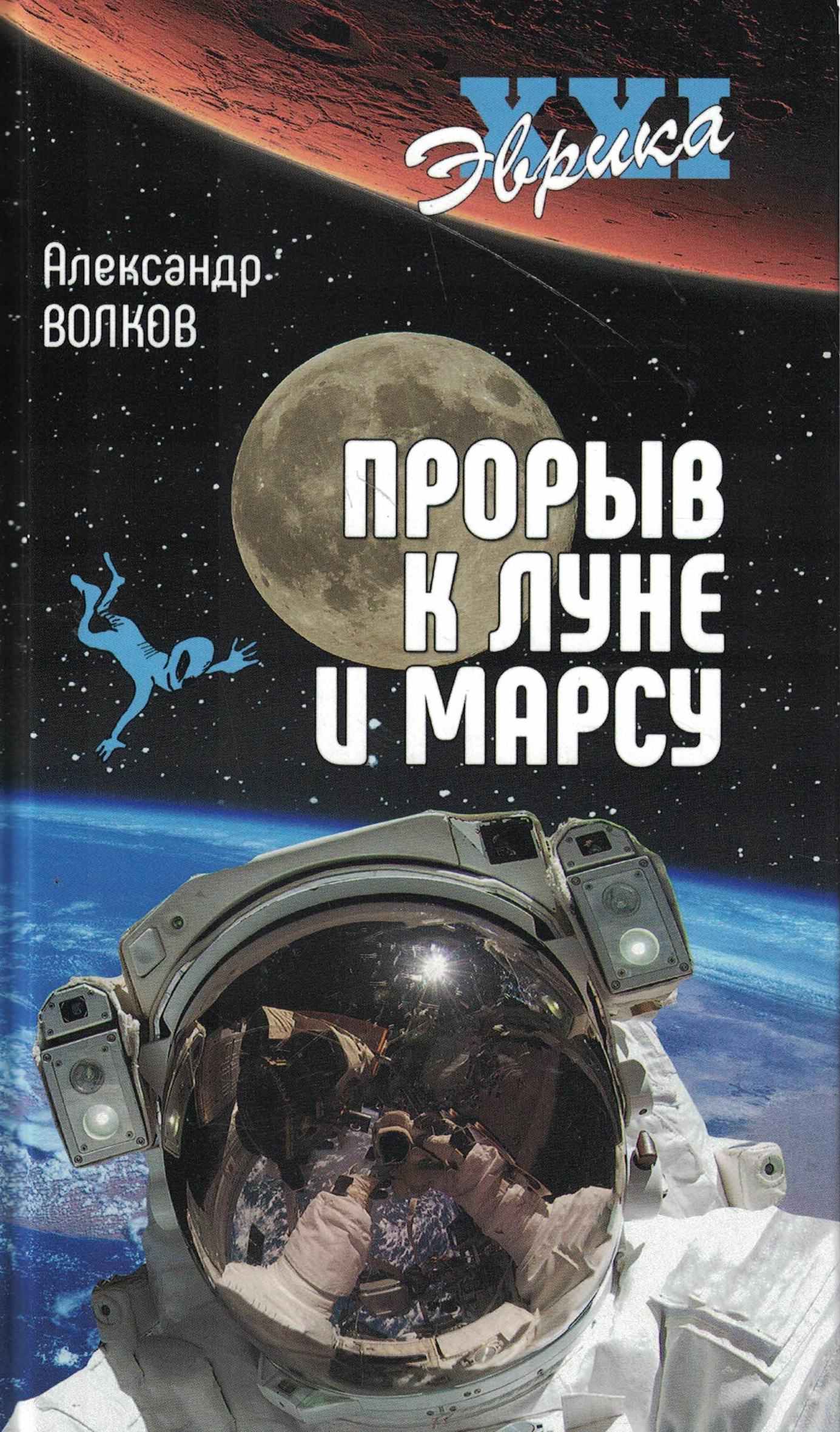 5020107  Волков А.В.  Прорыв к Луне и Марсу