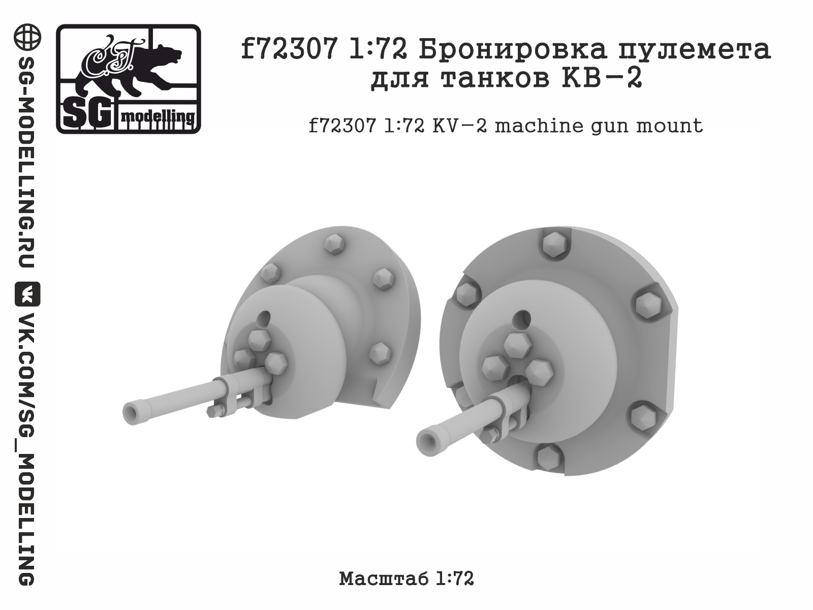 f72307  дополнения из смолы  Бронировка пулемета для танков КВ-2  (1:72)