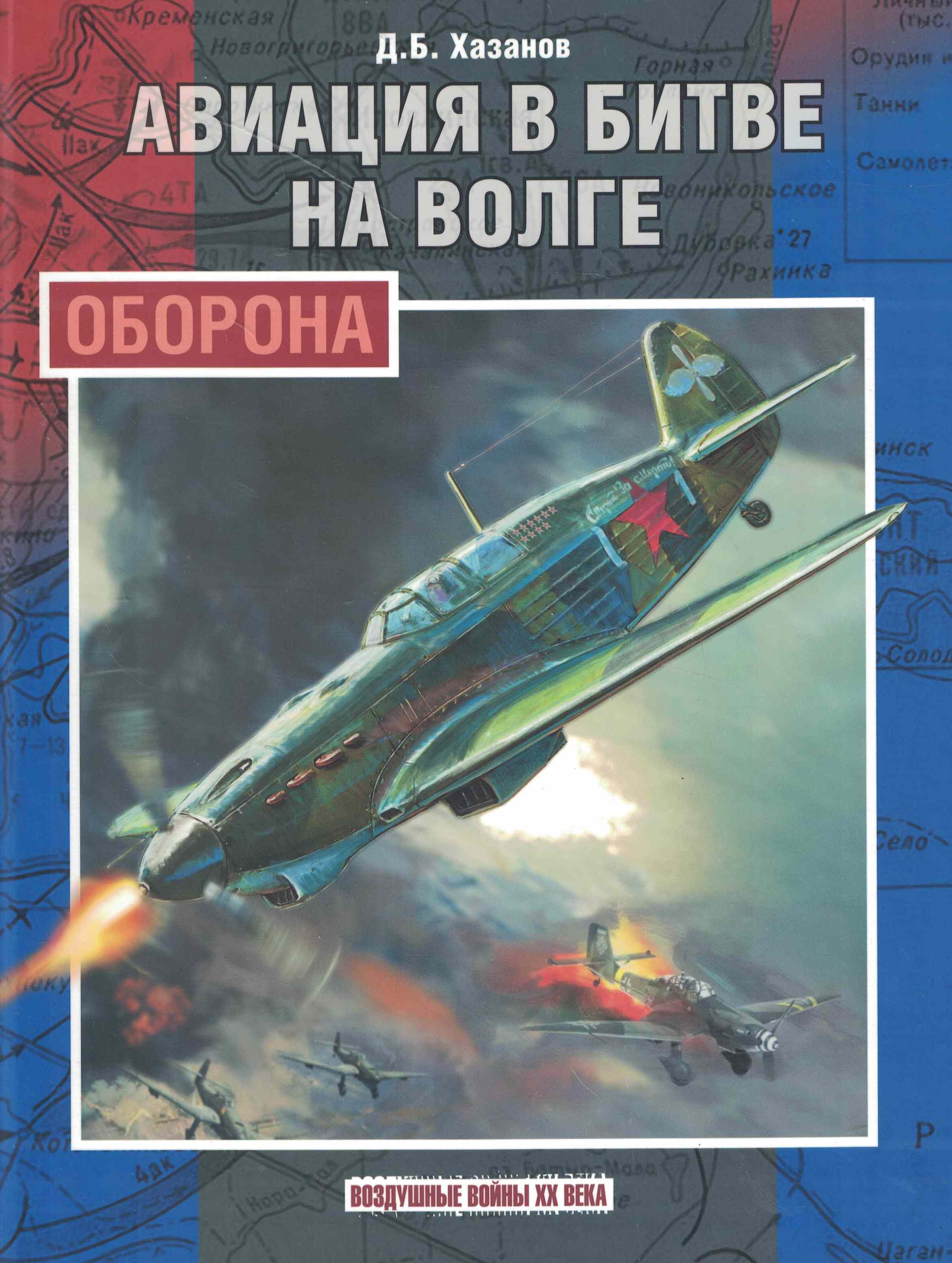 5060923  Хазанов Д.Б.  Авиация в битве на Волге: оборона