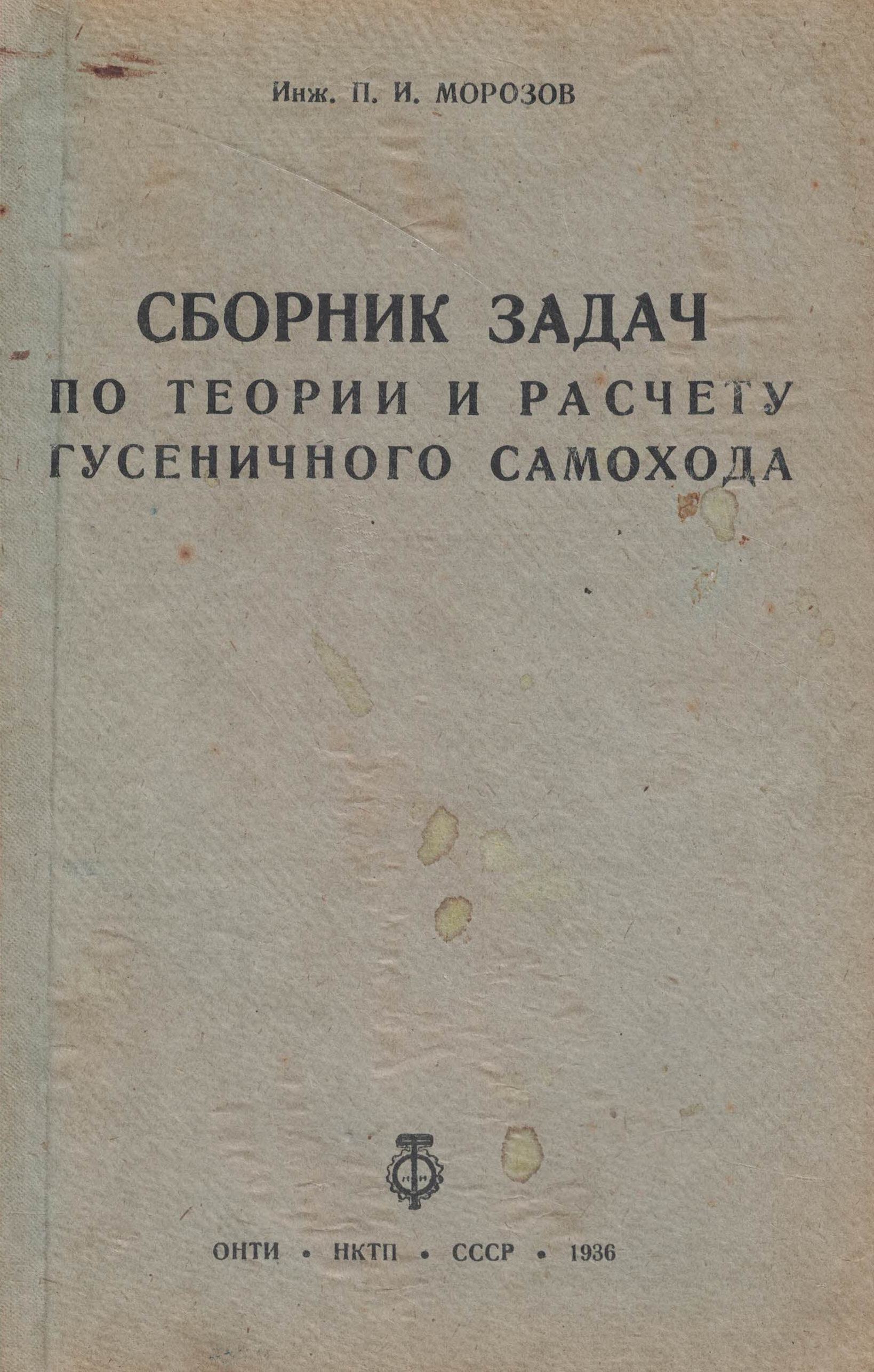 5050095  Морозов П.И.  Сборник задач по теории и расчёту гусеничного самохода