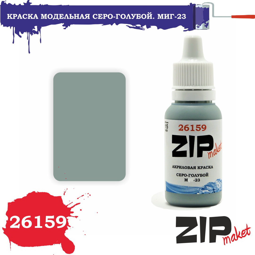 26159  краска  Серо-голубой. М-23