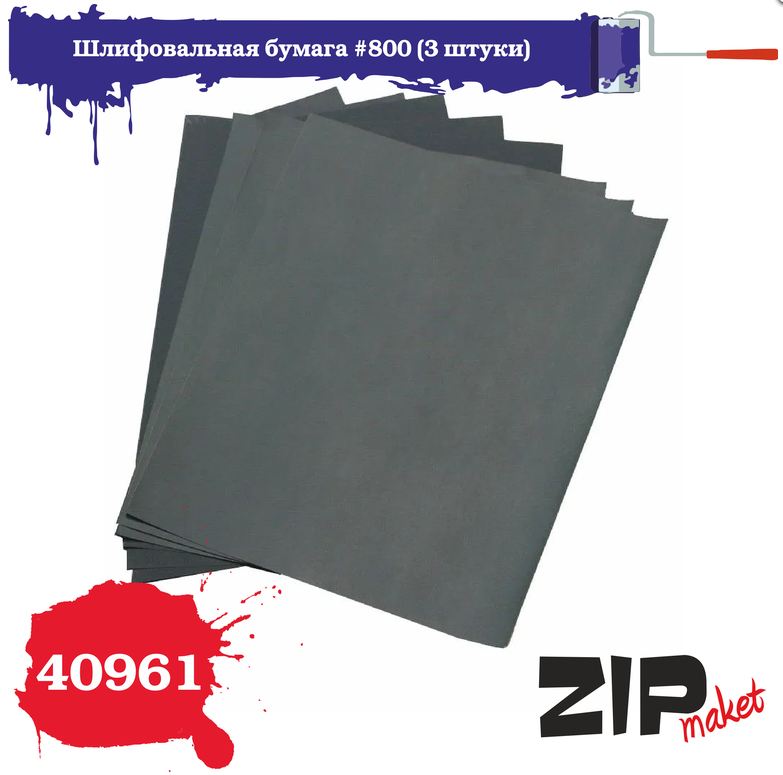 40961  ручной инструмент  Шлифовальная бумага #800 (3 штуки)
