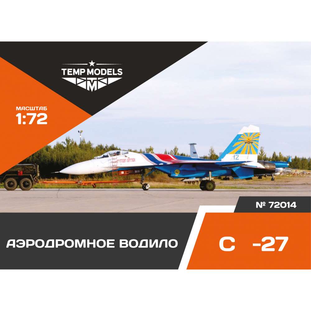 72014  дополнения из смолы  Аэродромное водило ОКБ Сухого-27  (1:72)