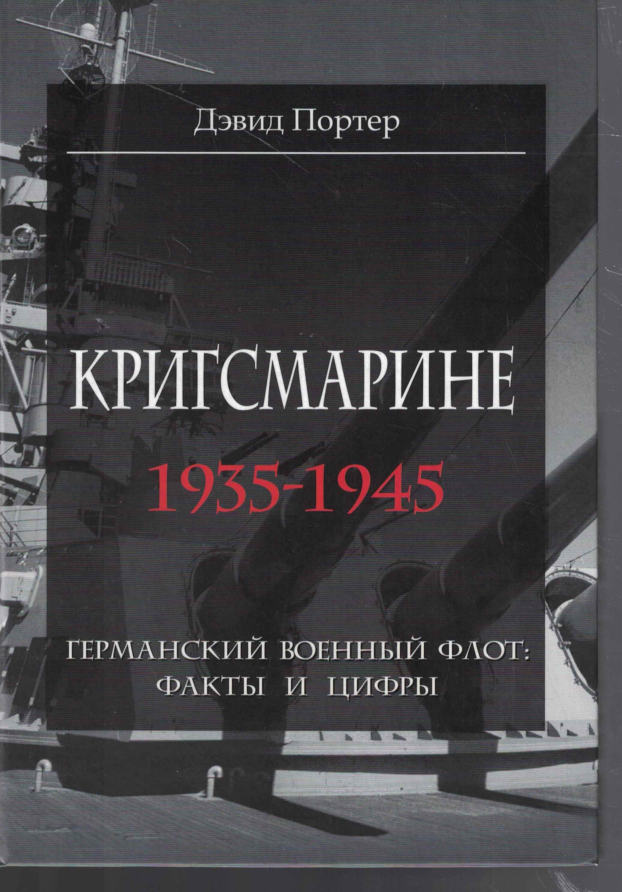 5040300  Портер Д.  Кригсмарине 1935-1945