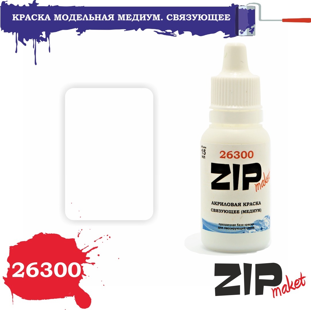 26300  краска  Медиум. Связующее