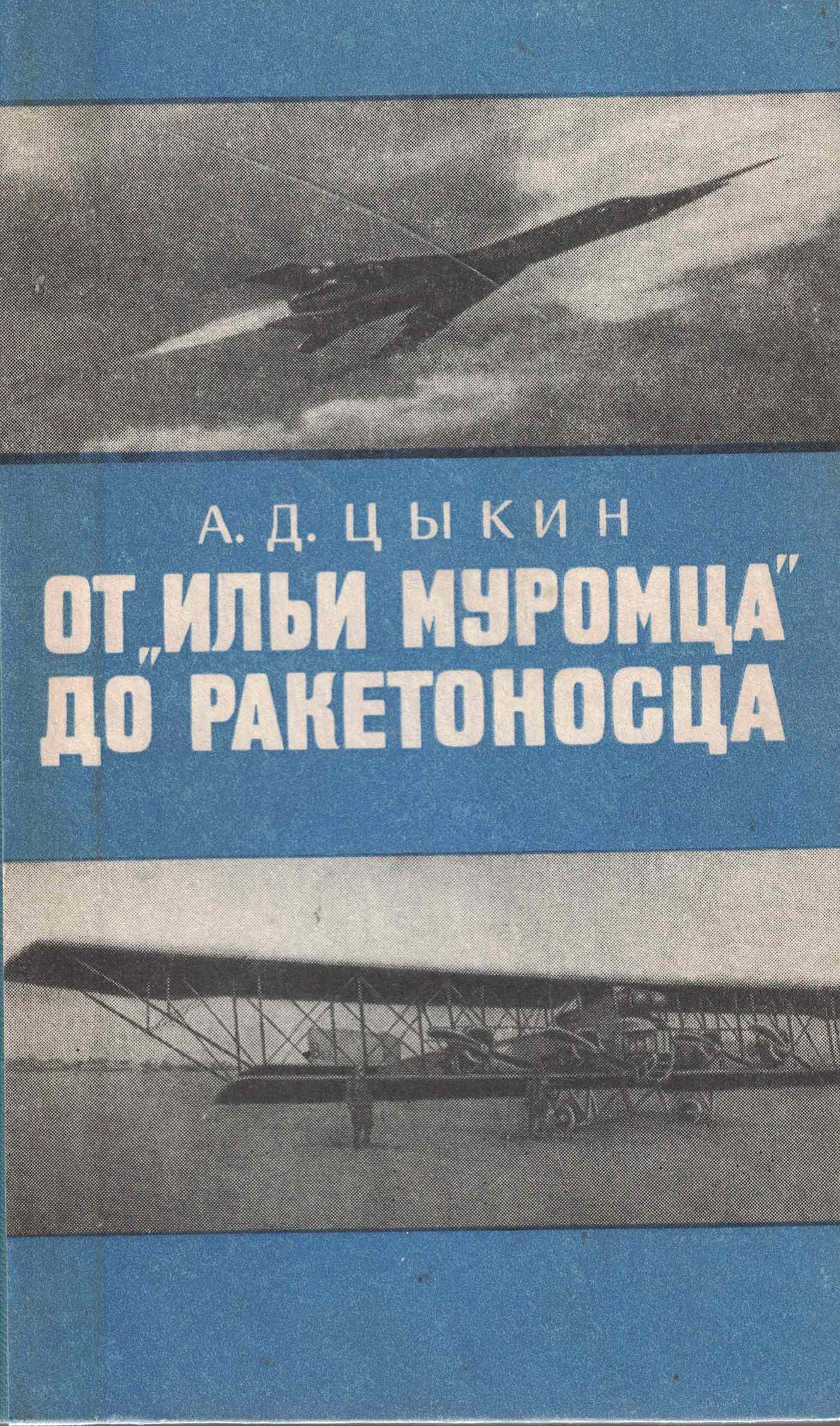 5010762  Цыкин А.Д.  От "Ильи Муромца" до ракетоносца