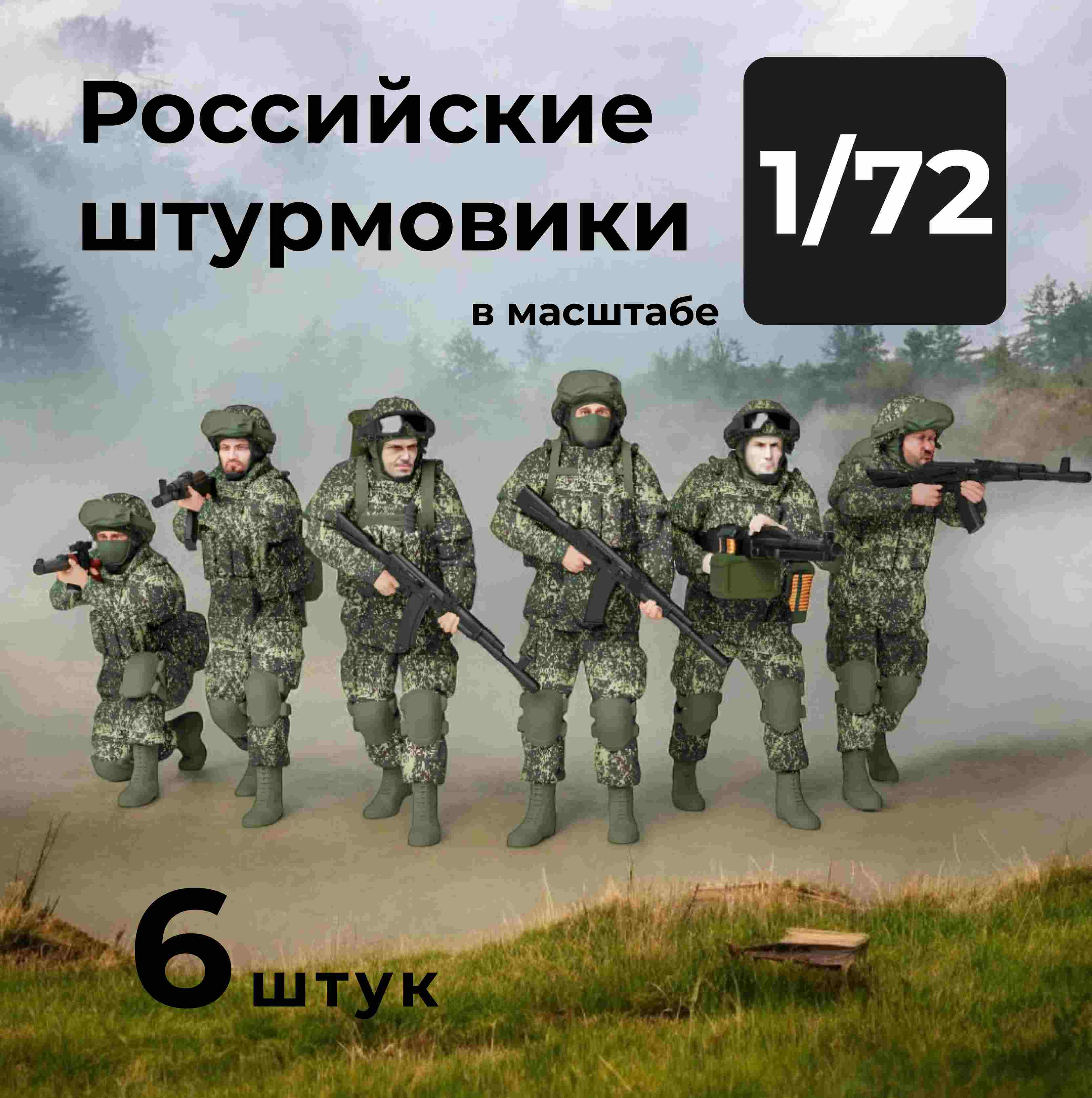 DMR720004  фигуры  Российские штурмовики, 6 штук.  (1:72)