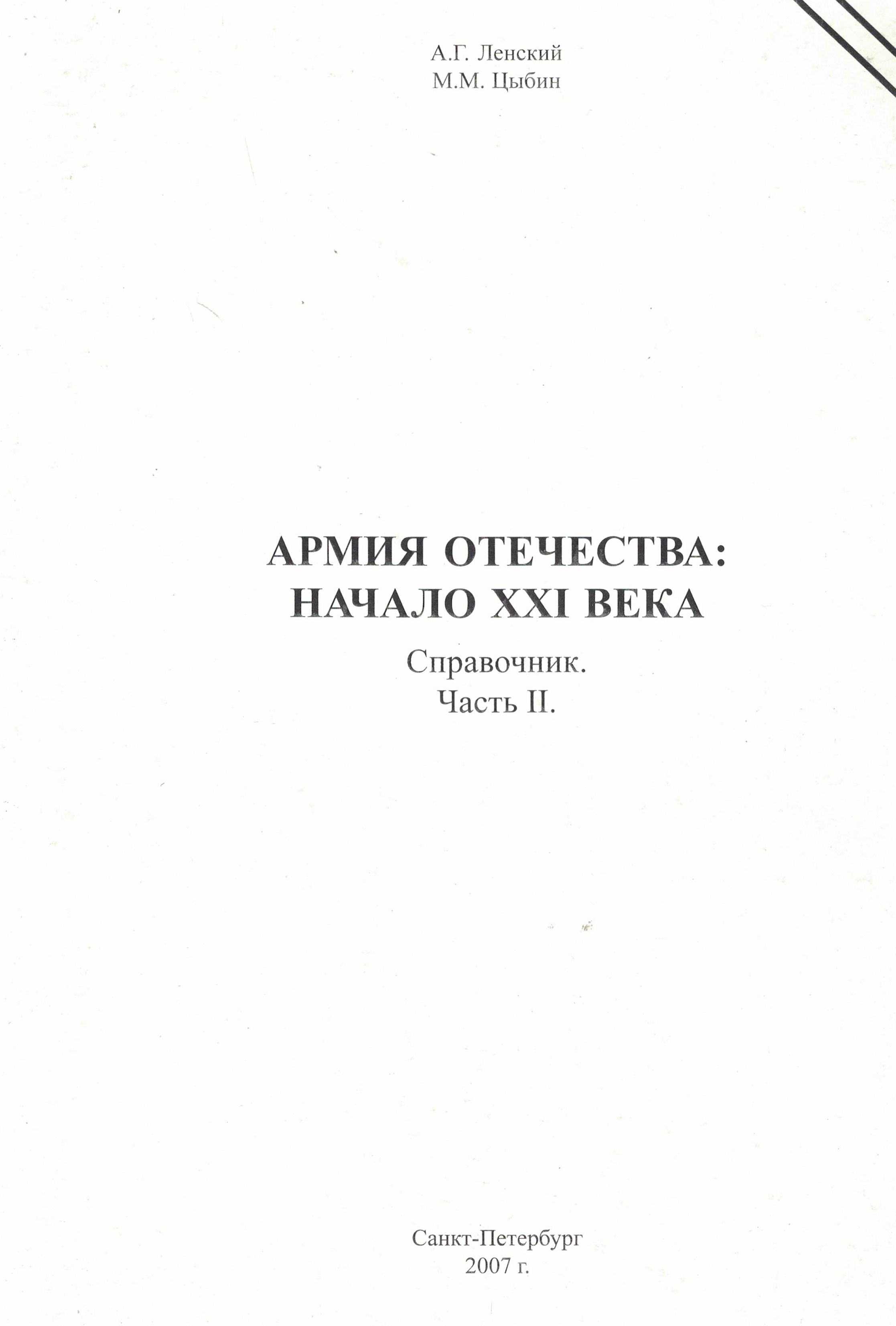 5050044  Ленский А.Г.  Армия отечества: начало XXI века. Справочник ч. 2