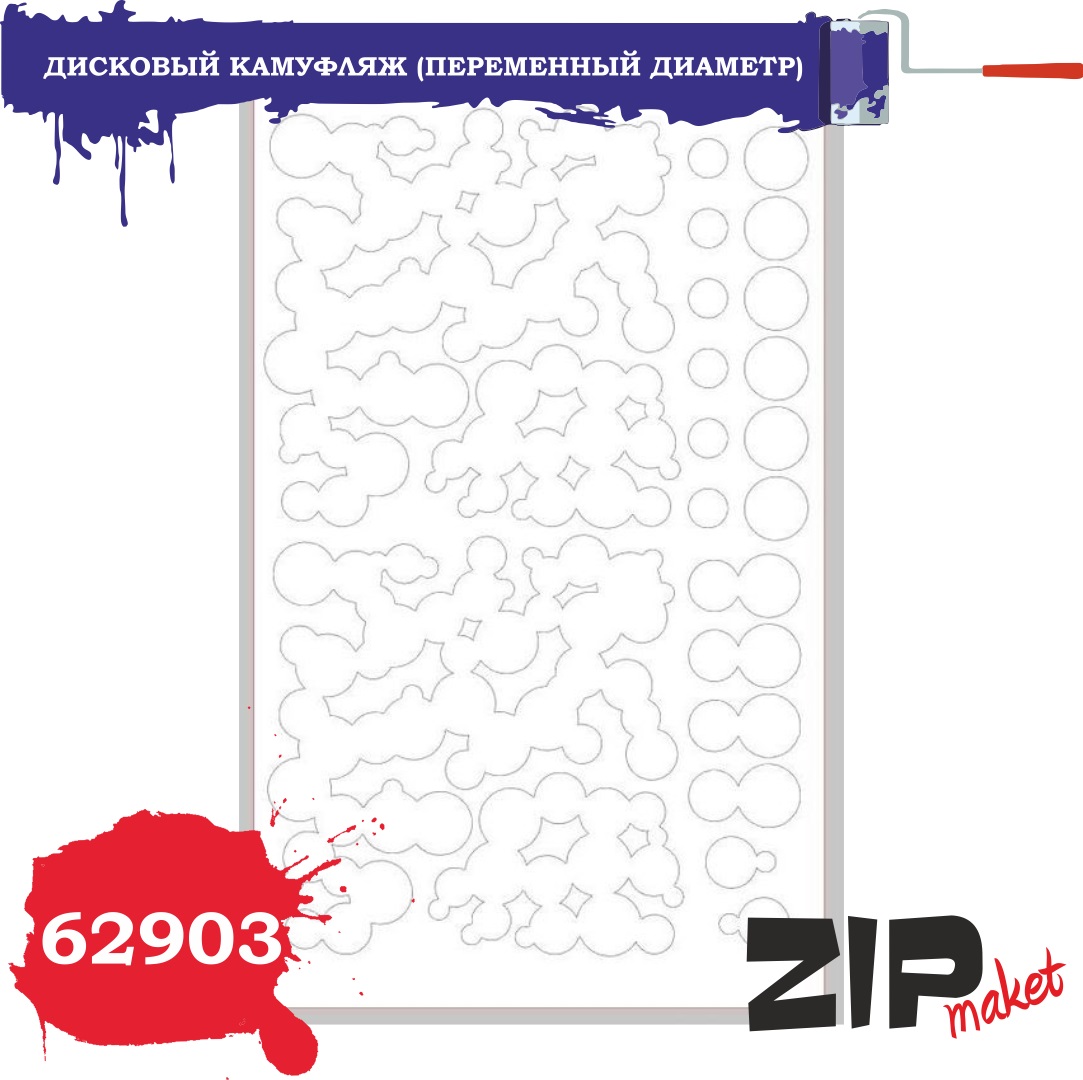 62903  инструменты для работы с краской  Окрасочная маска  дисковый камуфляж (переменный диаметр)