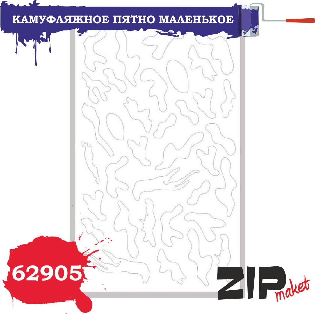 62905  инструменты для работы с краской  Окрасочная маска  камуфляжное пятно маленькое