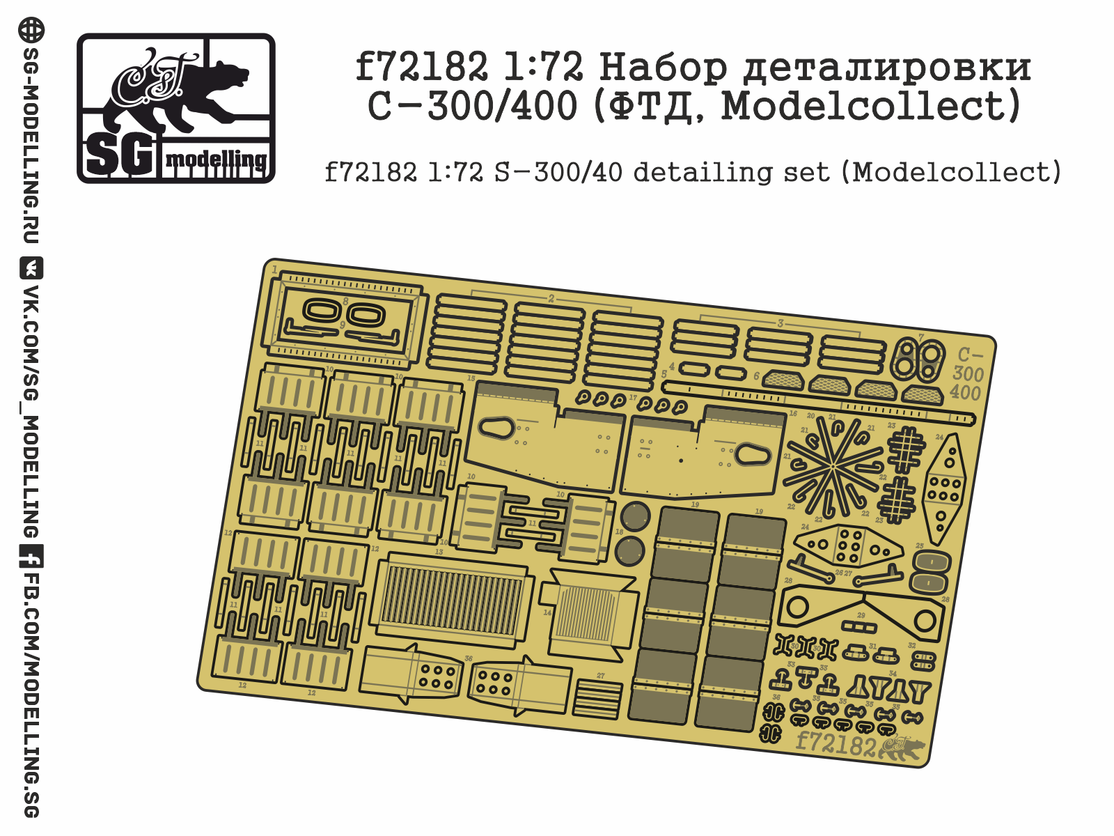 f72182  фототравление  Набор деталировки С-300/400 (Modelcollect)  (1:72)