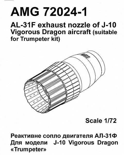 AMG 72024-1  дополнения из смолы  J-10 сопло двигателя АЛ-31Ф  (1:72)