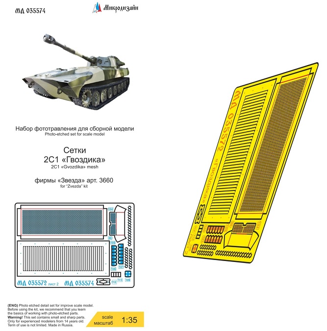 МД 035574  фототравление  Сетки 2С1 Гвоздика (Звезда)  (1:35)