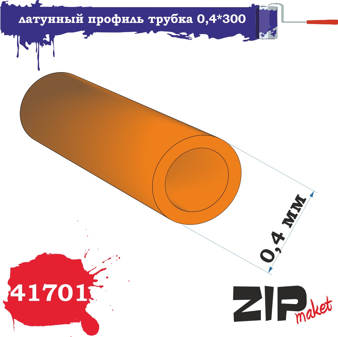 41701  дополнения из металла  Латунный профиль трубка 0,4*300