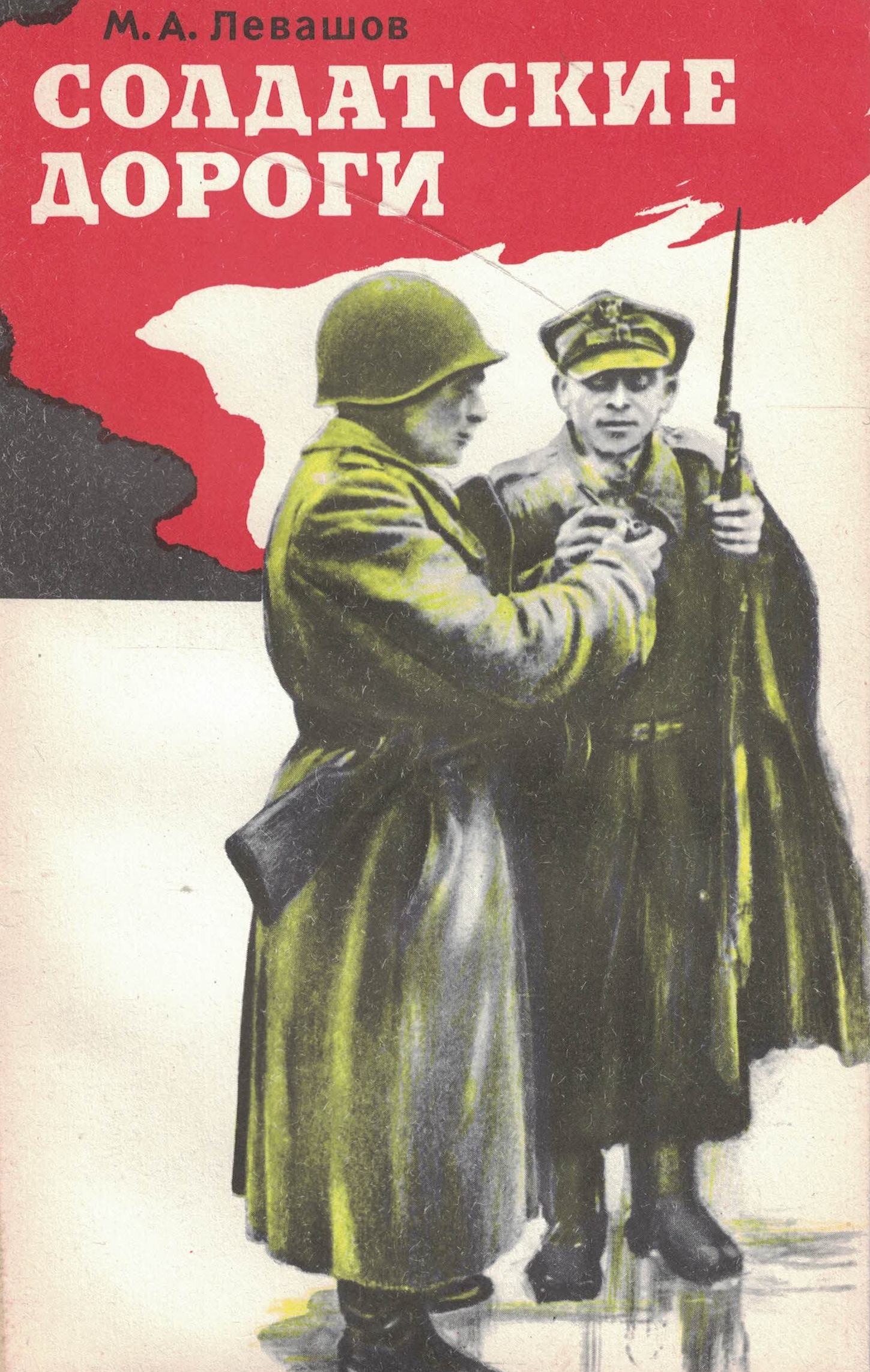 5060841  Левашов М.А.  Солдатские дороги