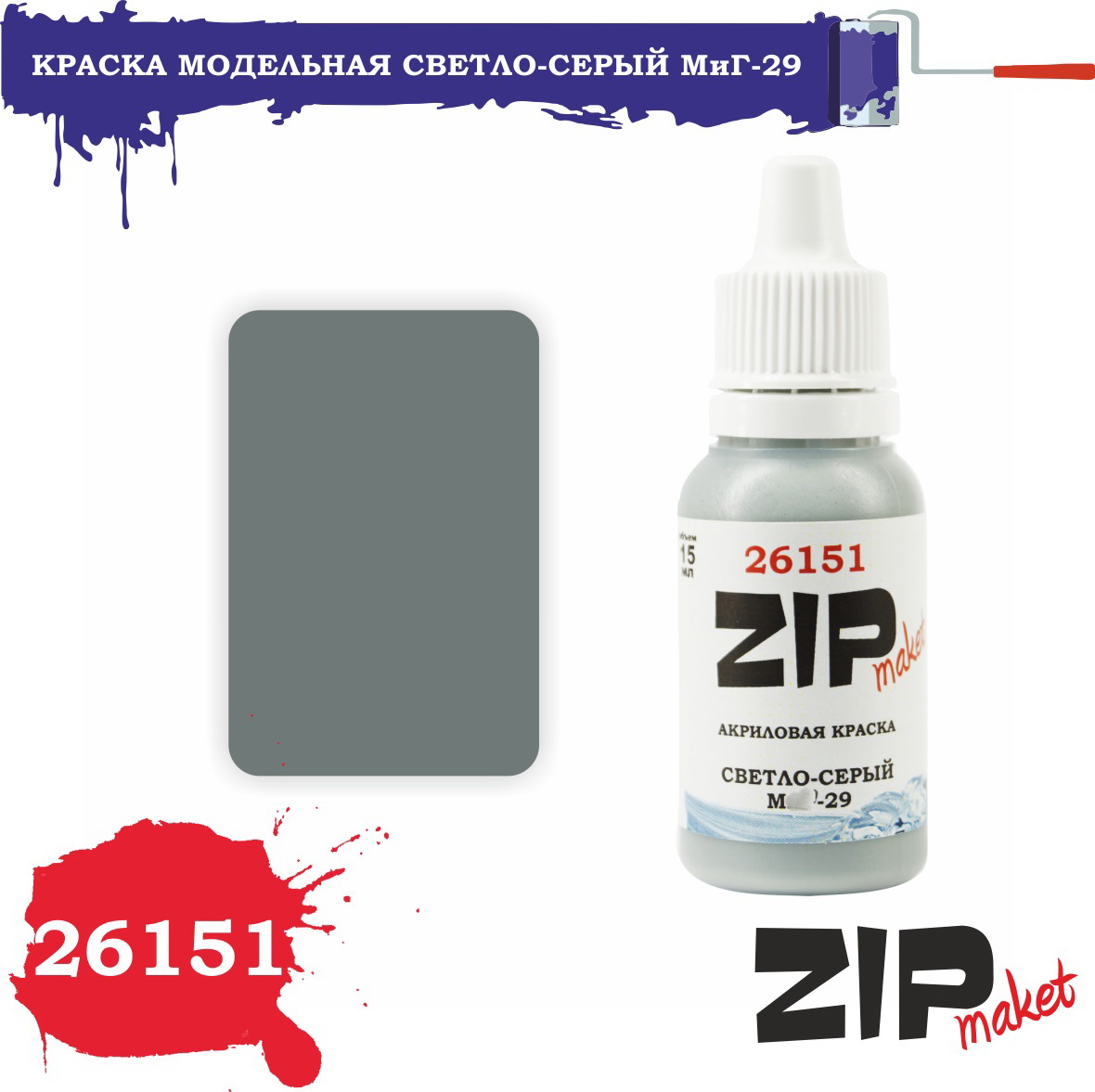 26151  краска  Светло-серый. М-29