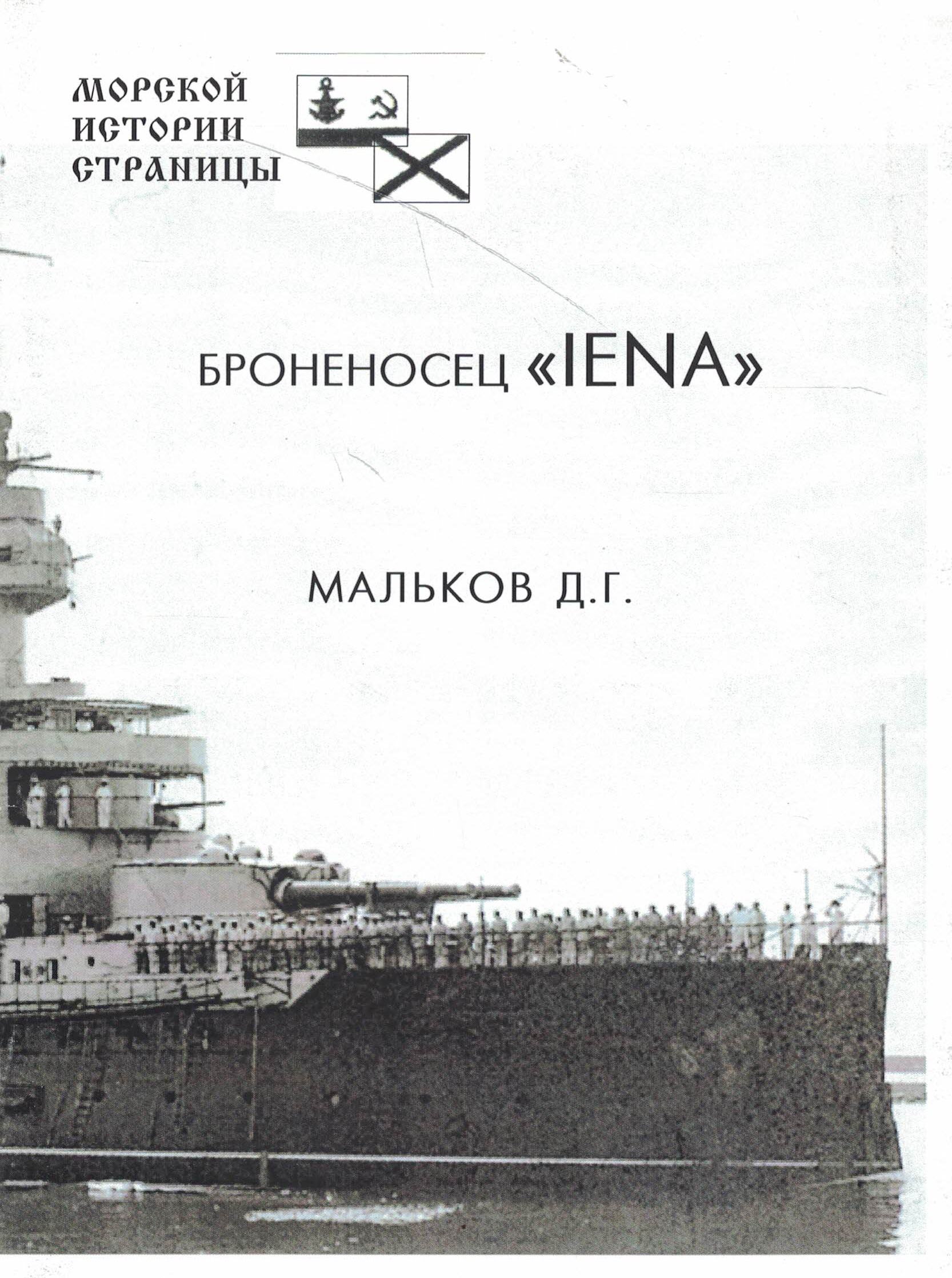 5120029  Мальков Д.Г.  Броненосец "IENA"