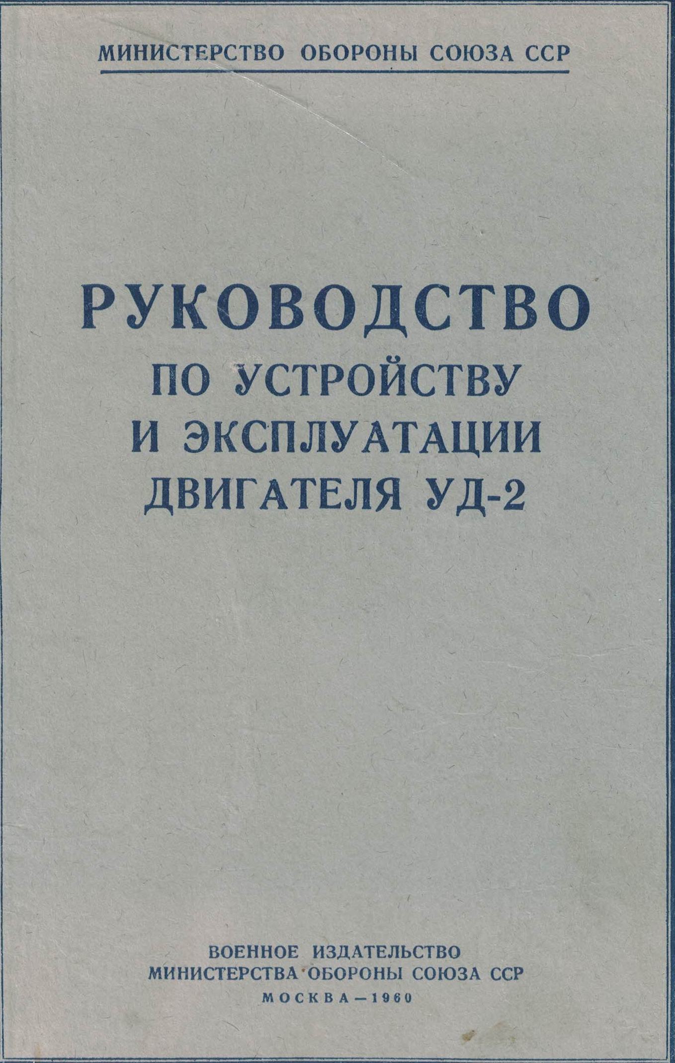 5120019  Руководство по устройству и эксплуатации двигателя УД-2