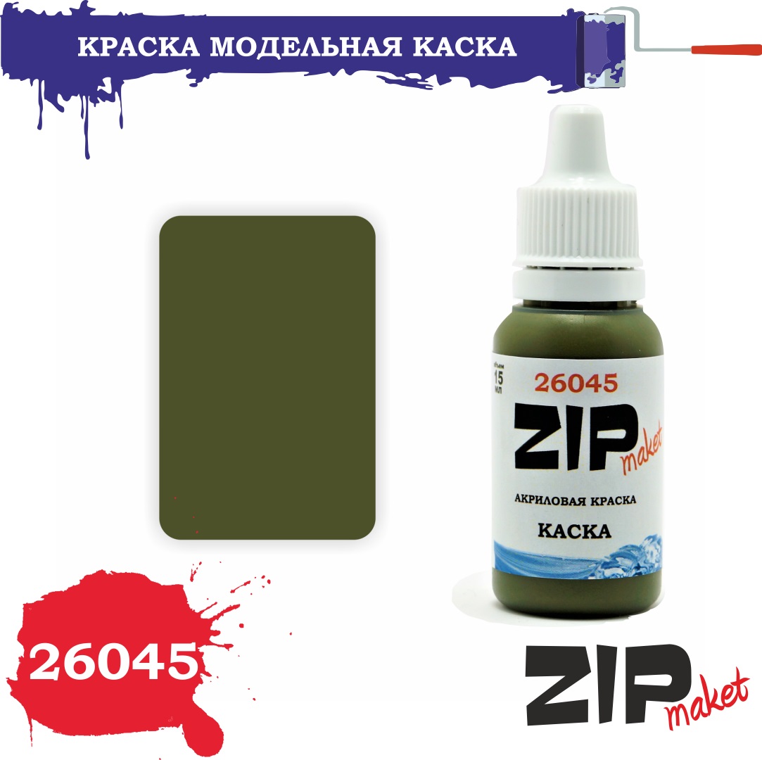 26045  краска  Каска