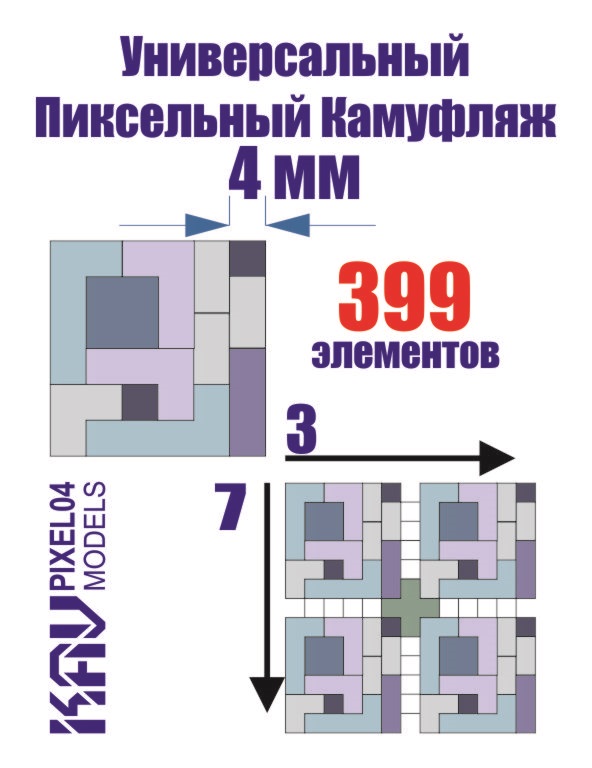 KAV PIXEL04  инструменты для работы с краской  Универсальный пиксельный камуфляж 4 мм