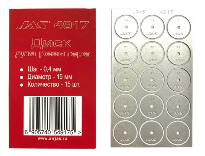 4917  ручной инструмент  Диск для ревитера D15mm, 0,4mm 15шт.