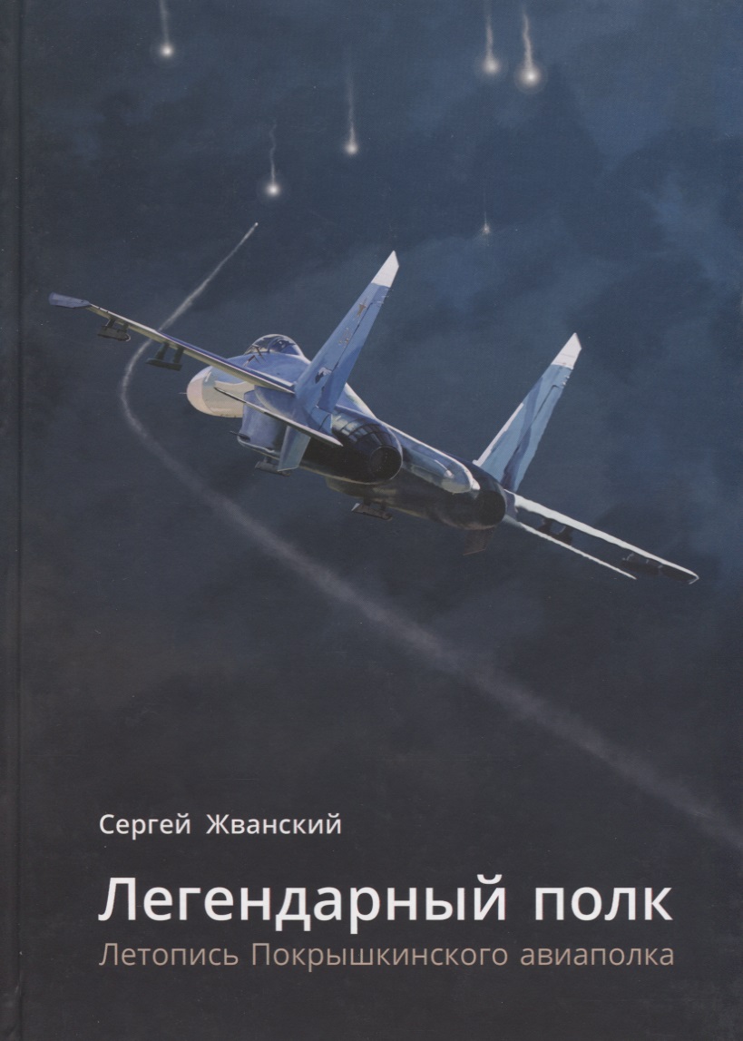 5010012  Жванский С.Р.  Легендарный полк