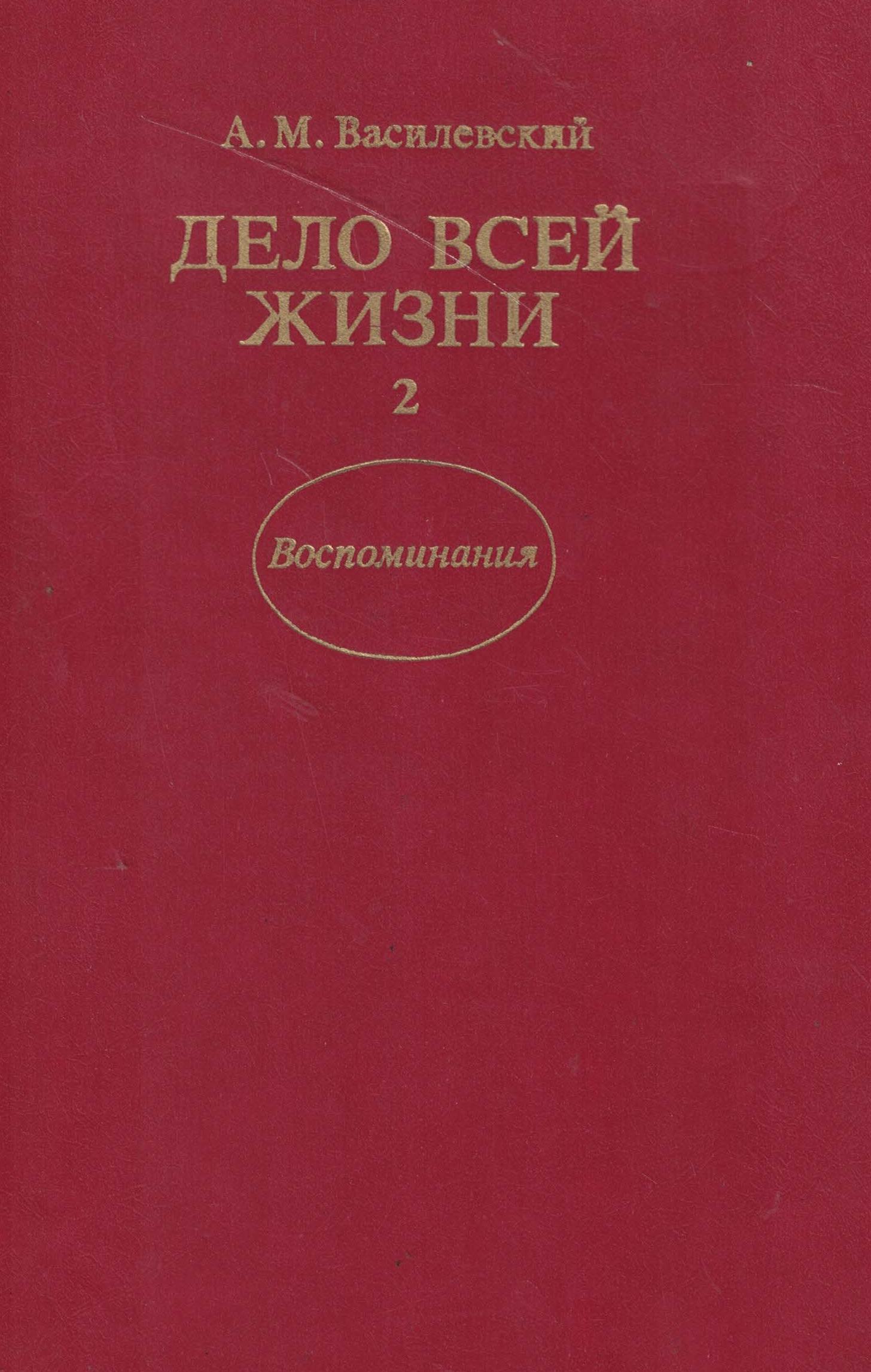 5060807  Василевский А.М.  Дело всей жизни т.2
