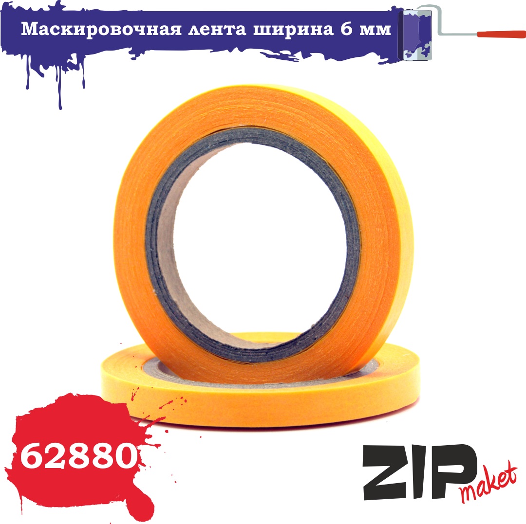 62880  инструменты для работы с краской  Маскировочная летнта шириной  6 ММ