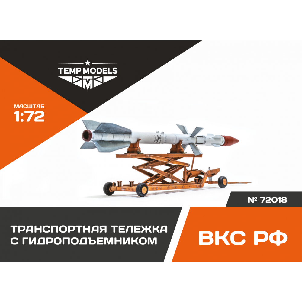 72018  дополнения из смолы  Транспортная тележка с гидроподъемником  (1:72)