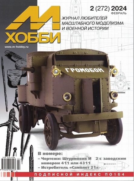5110462  М-Хобби Журнал № 02/2024