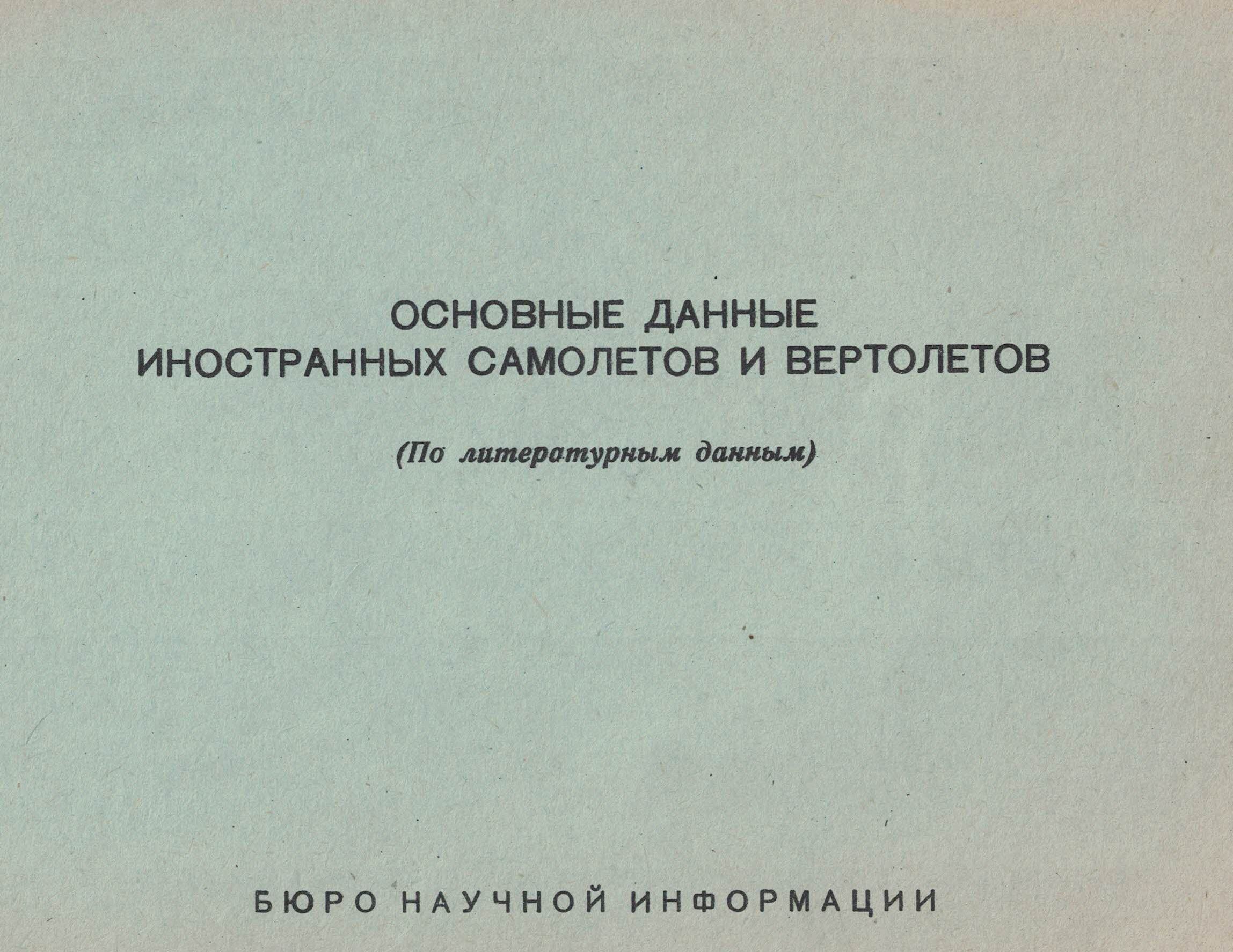 5120030  Основные данные иностранных самолетов и вертолетов