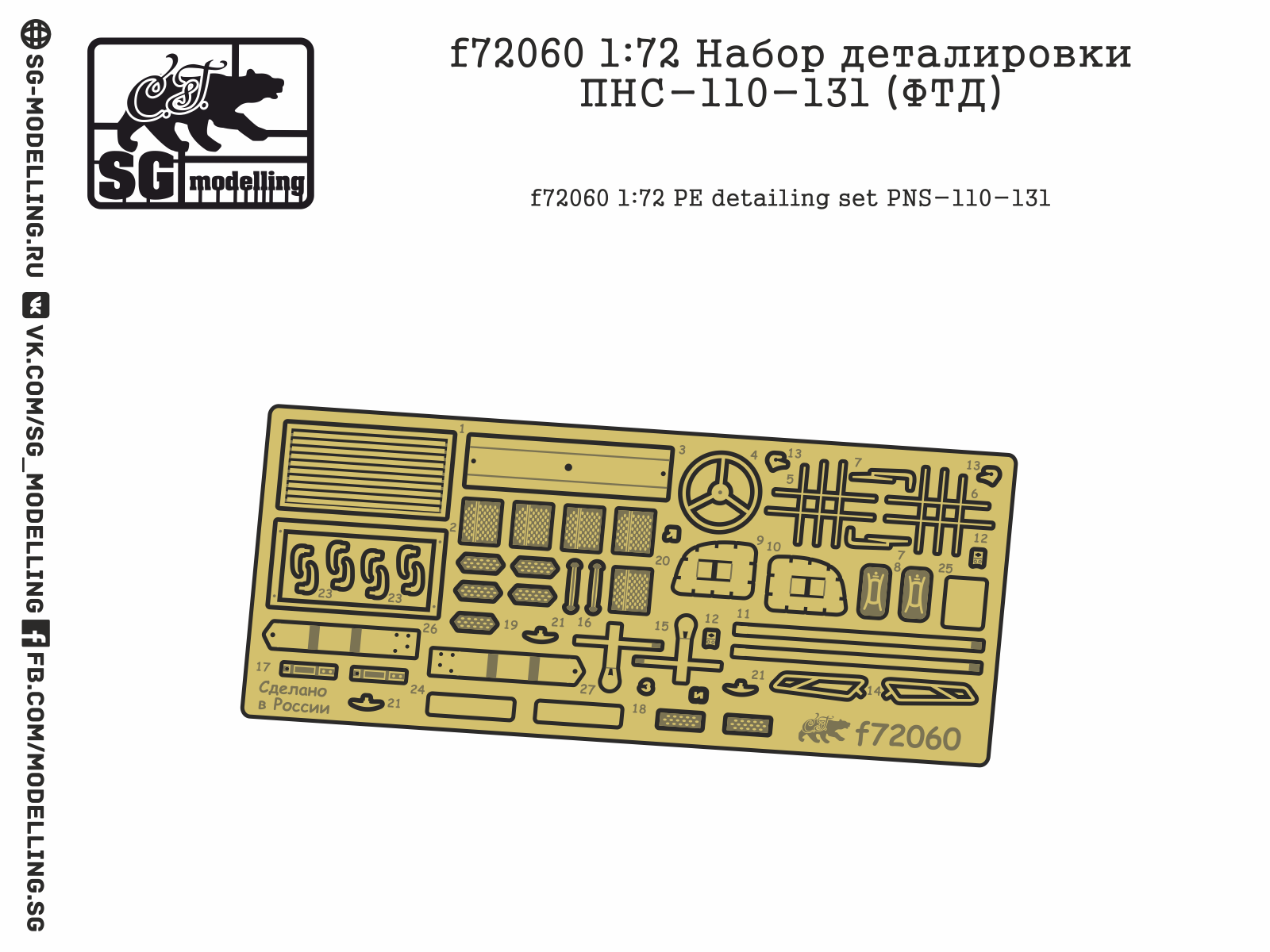 f72060  фототравление  Набор деталировки ПНС-110-131  (1:72)