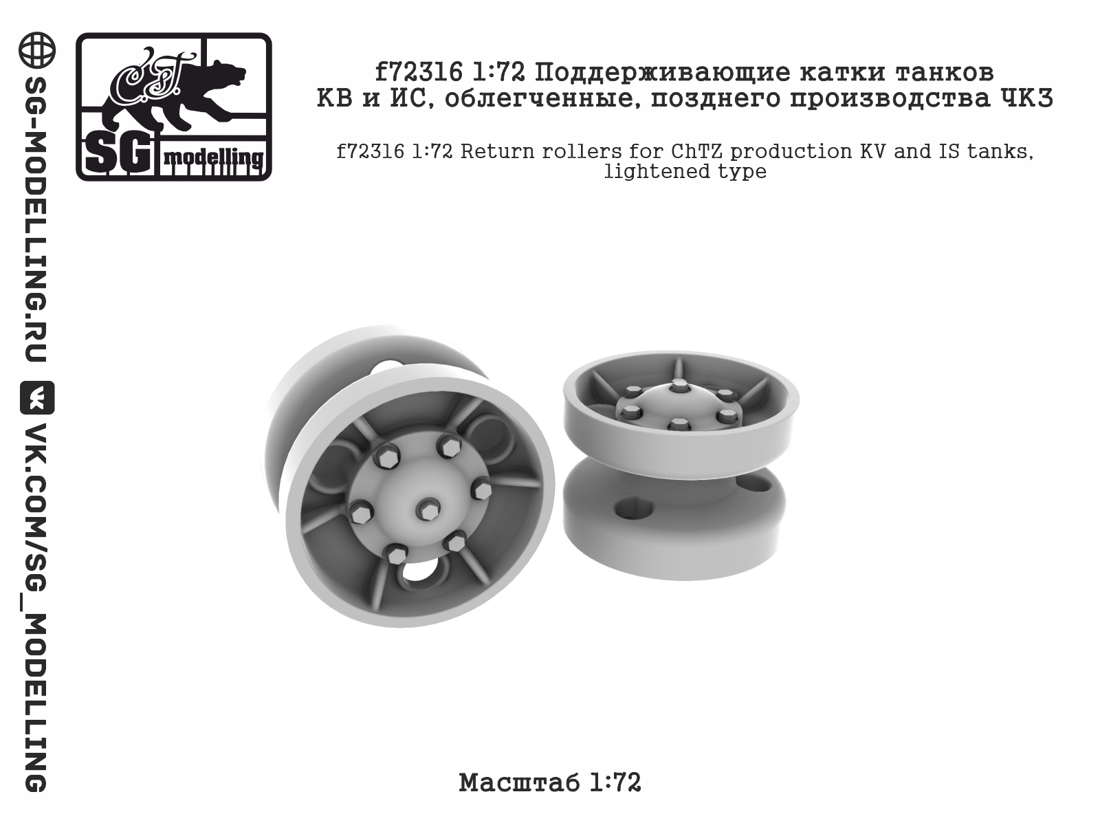 f72316  дополнения из смолы  Поддерживающие катки КВ и ИС, облегч., позднего производства ЧКЗ (1:72)