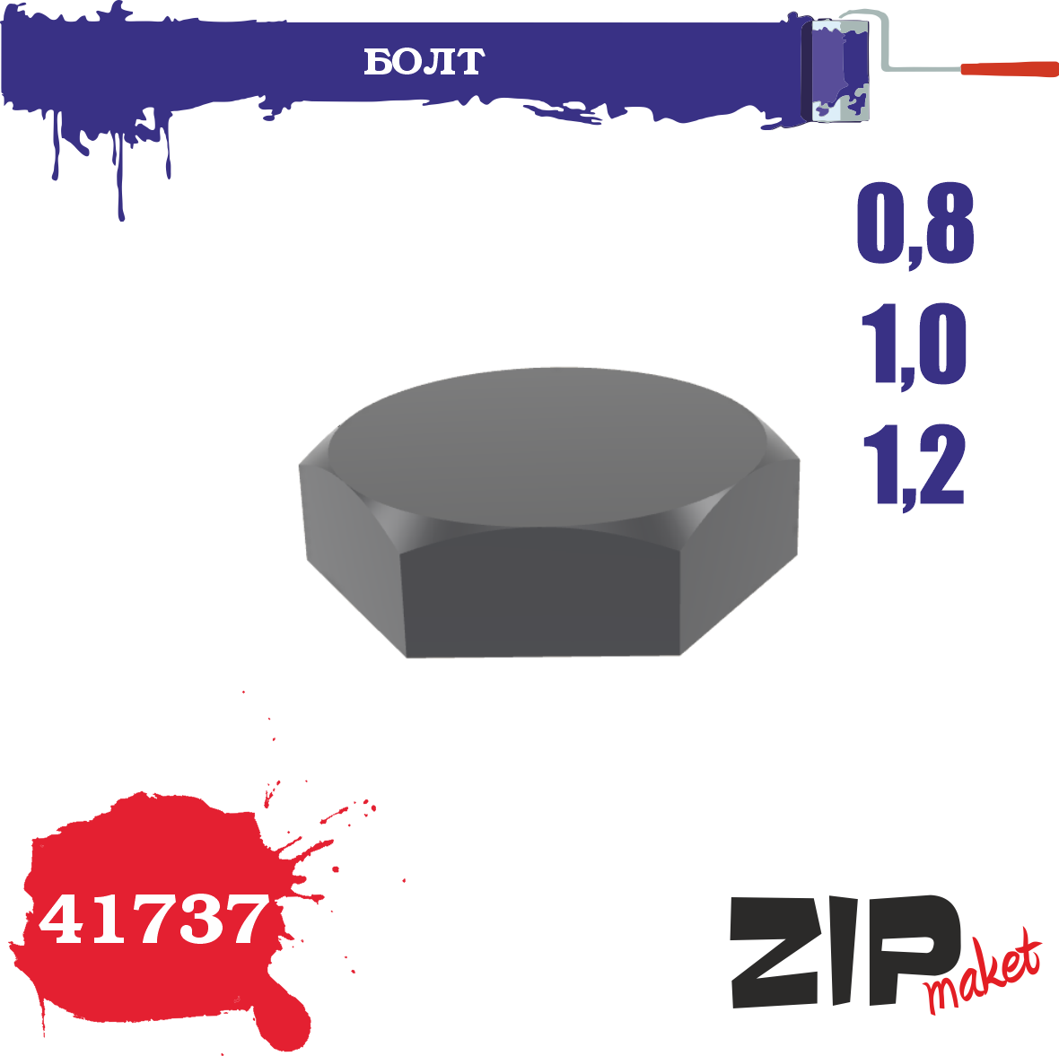 41737  дополнения из смолы  Болт  0,8-1,0-1,2