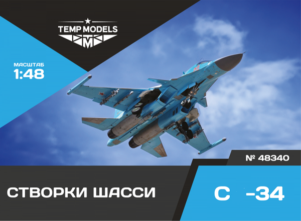 48340  дополнения из смолы  Створки шасси ОКБ Сухого-34  (1:48)