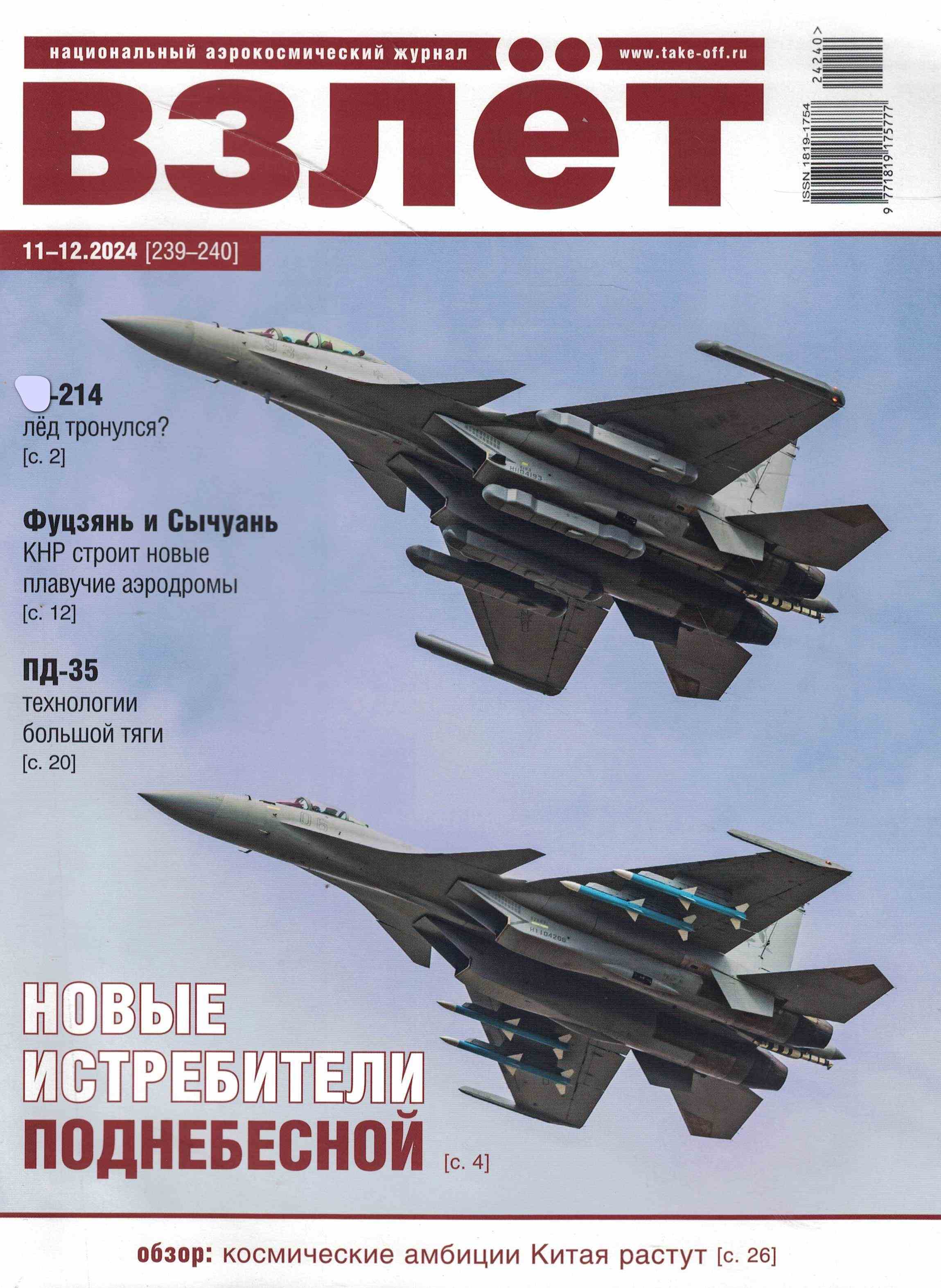 5110533  Взлет Журнал № 11-12/2024