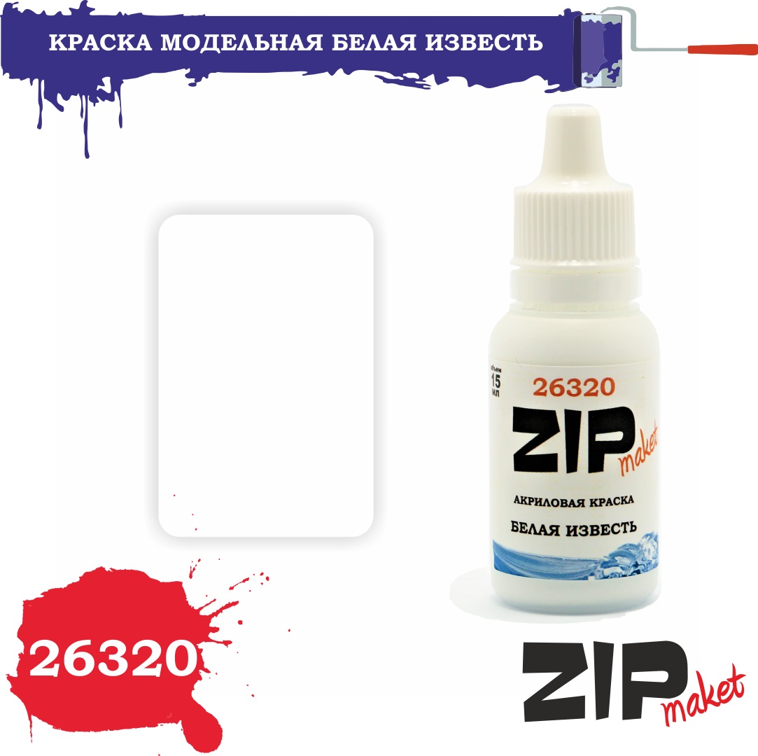 26320  краска  Белая известь