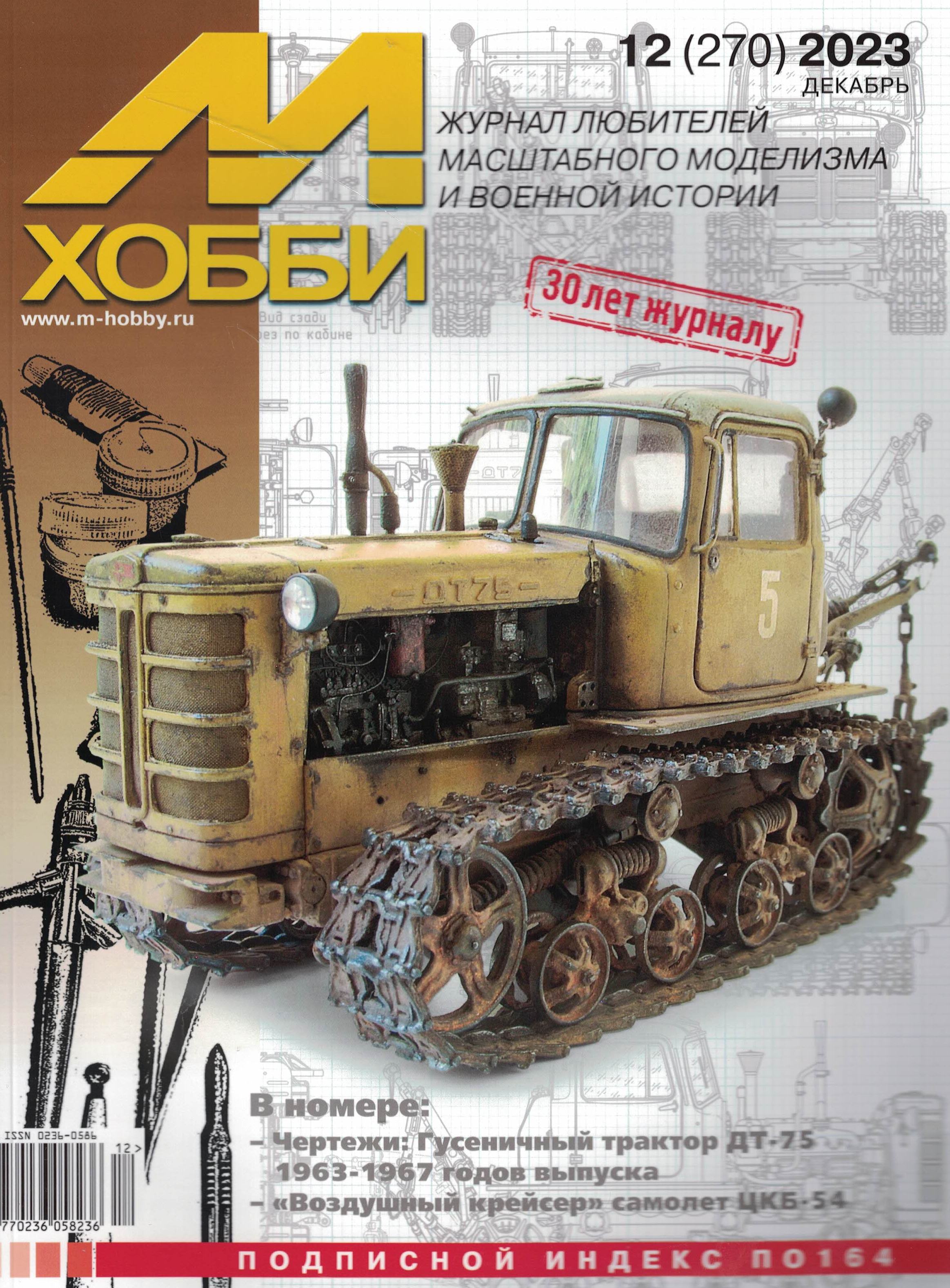 5110451  М-Хобби Журнал № 12/2023