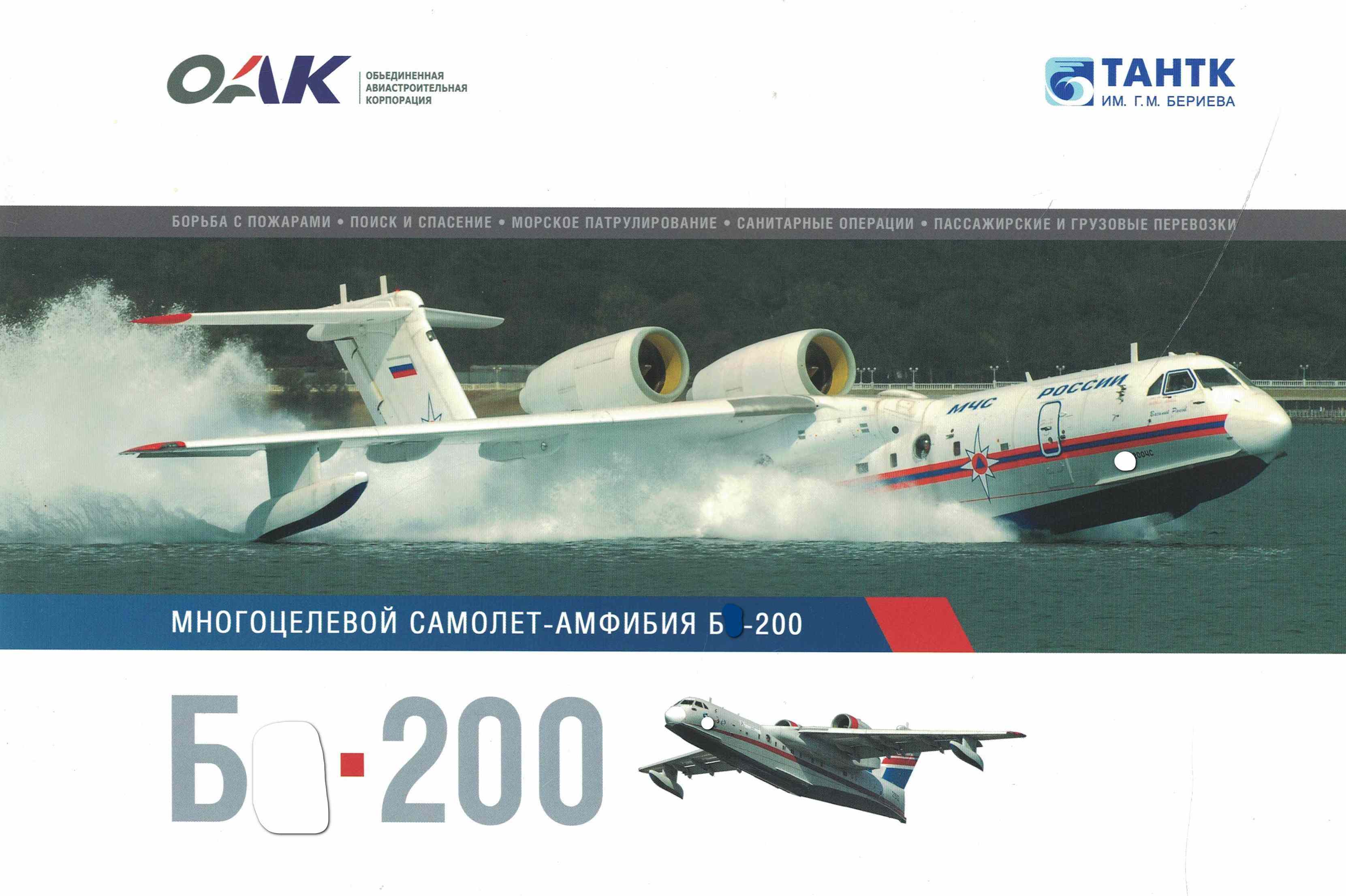 5130008  Б -200 многоцелевой самолет-амфибия