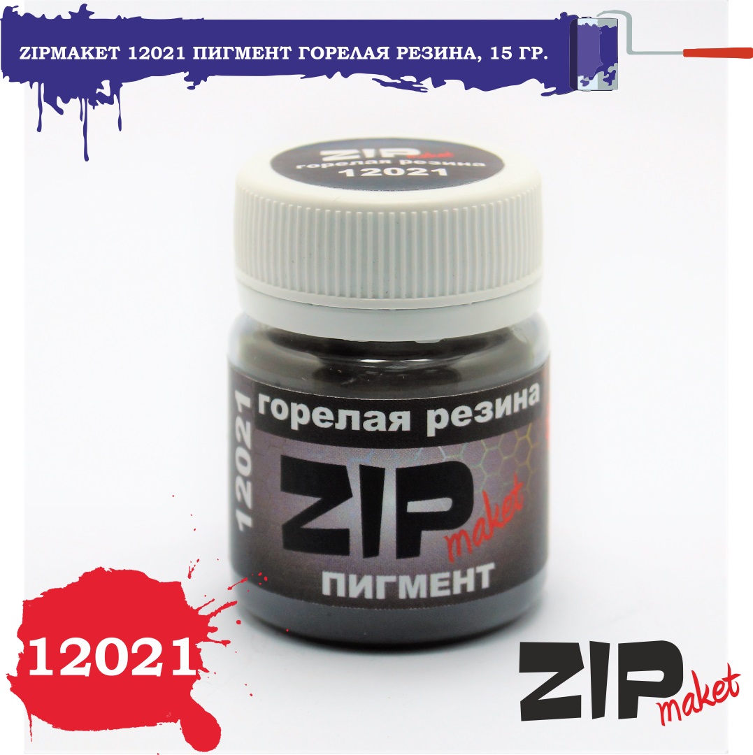 12021  нанесение эффектов  Пигмент горелая резина 15гр