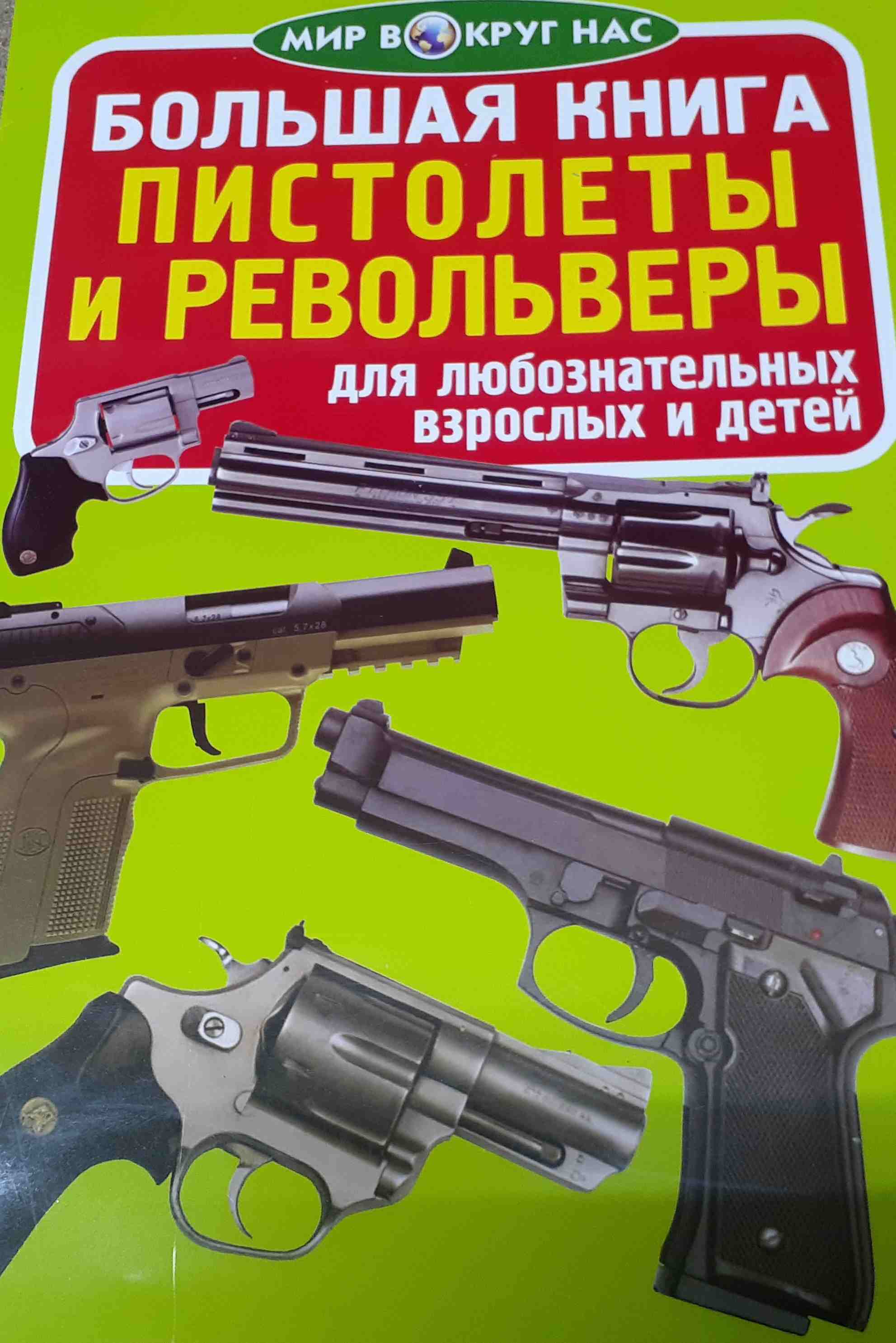 5050219  Завязкин О.В.  Большая книга. Пистолеты и револьверы