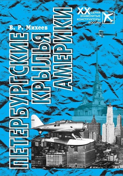 5010048  Михеев В.Р.  Петербургские крылья Америки