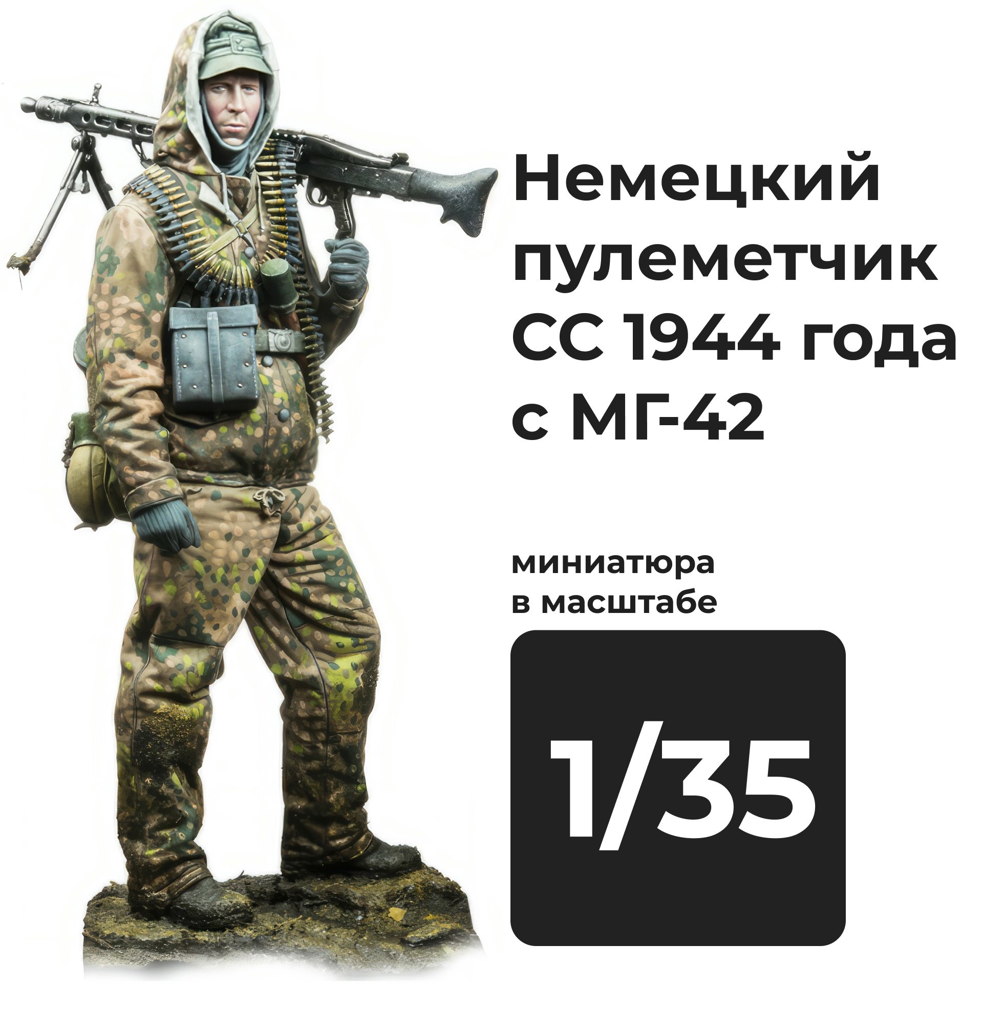 DMG350005  фигуры  Немецкий пулеметчик СС 1944 года с МГ-42  (1:35)