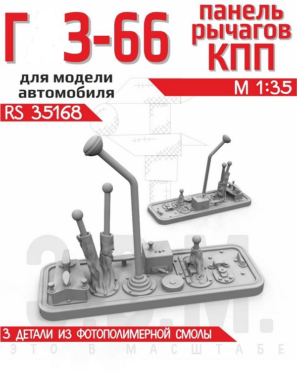 RS35168  дополнения из смолы  Панель рычагов КПП для автомобиля Горький-66  (1:35)