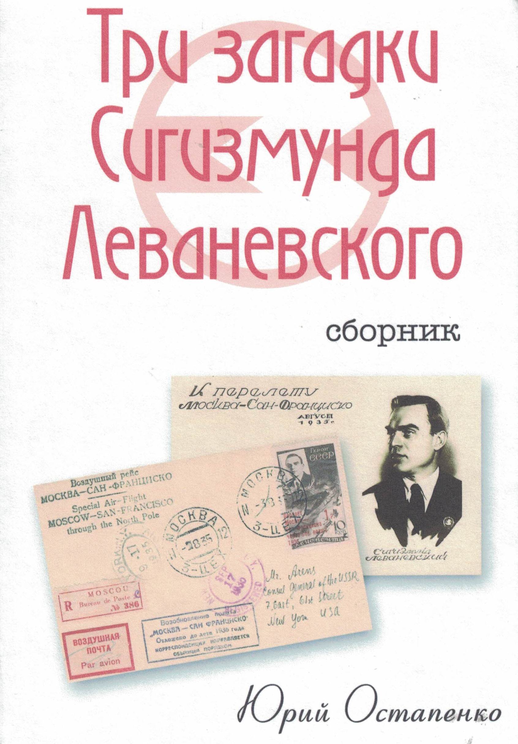 5010375  Остапенко Ю.А.  Три загадки Сигизмунда Леваневского